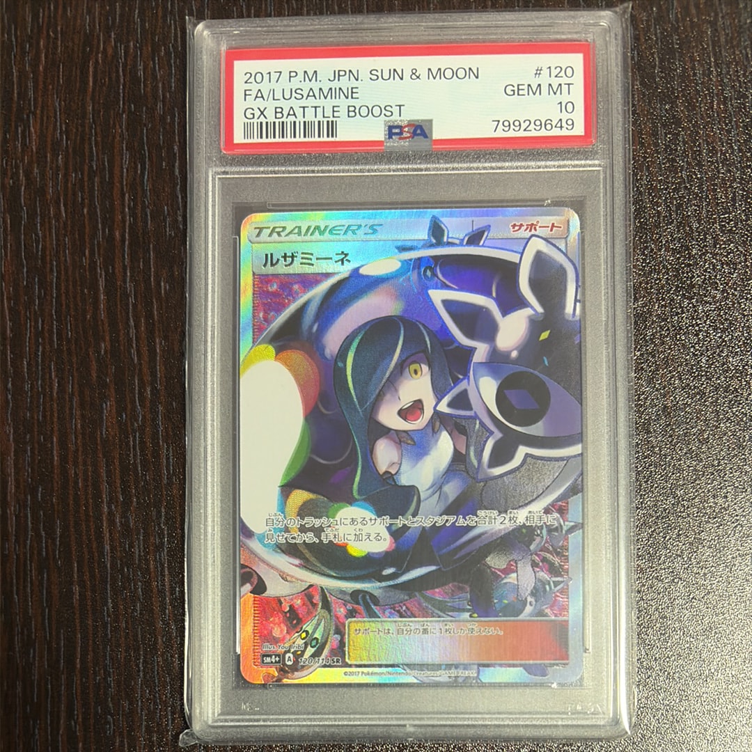 PSA10】ルザミーネ SR[SM4+ 120/114](ハイクラスパック「GXバトル