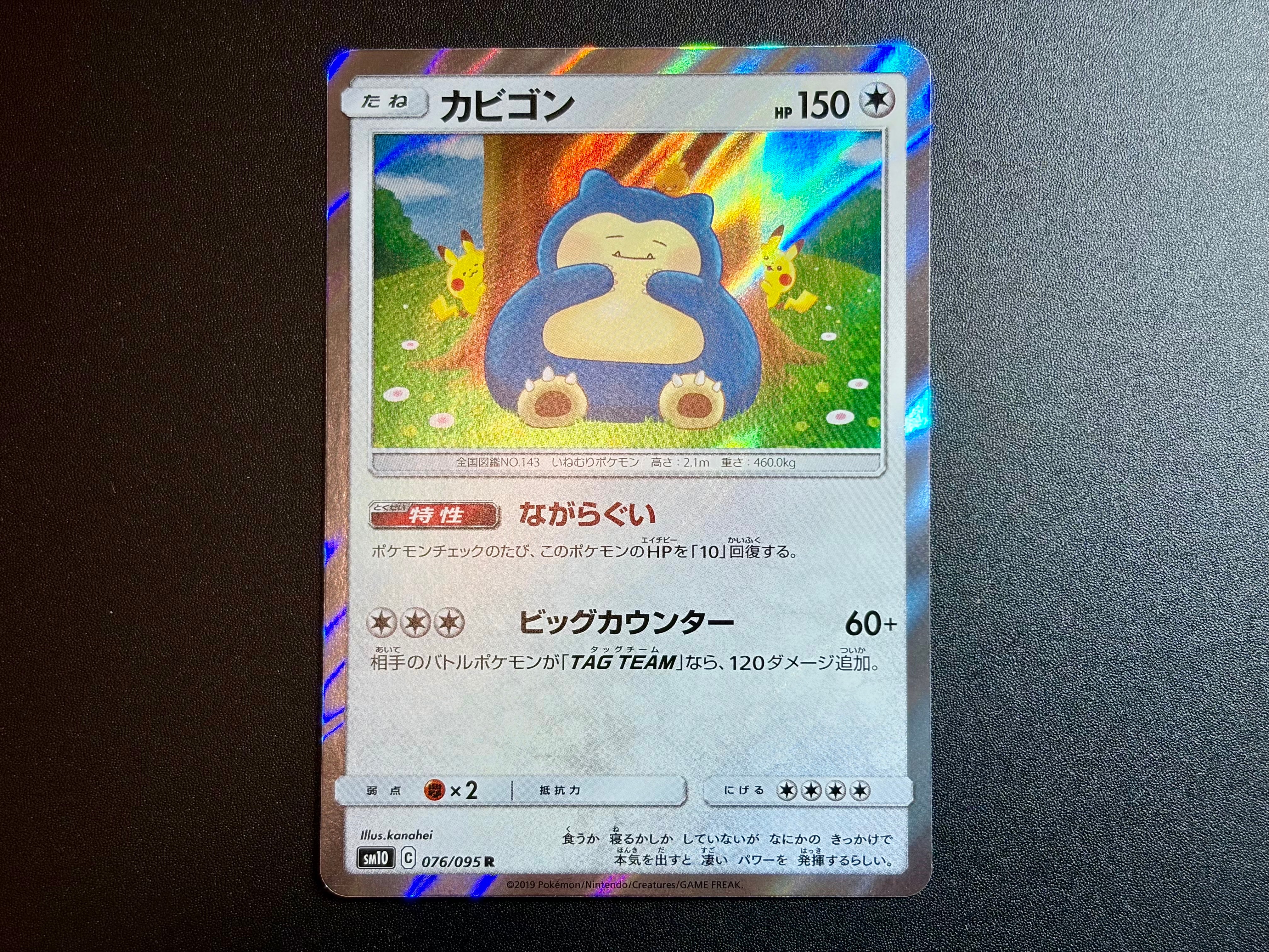 PSA10】カビゴン R [SM10 076/095](拡張パック「ダブルブレイズ」) 1枚