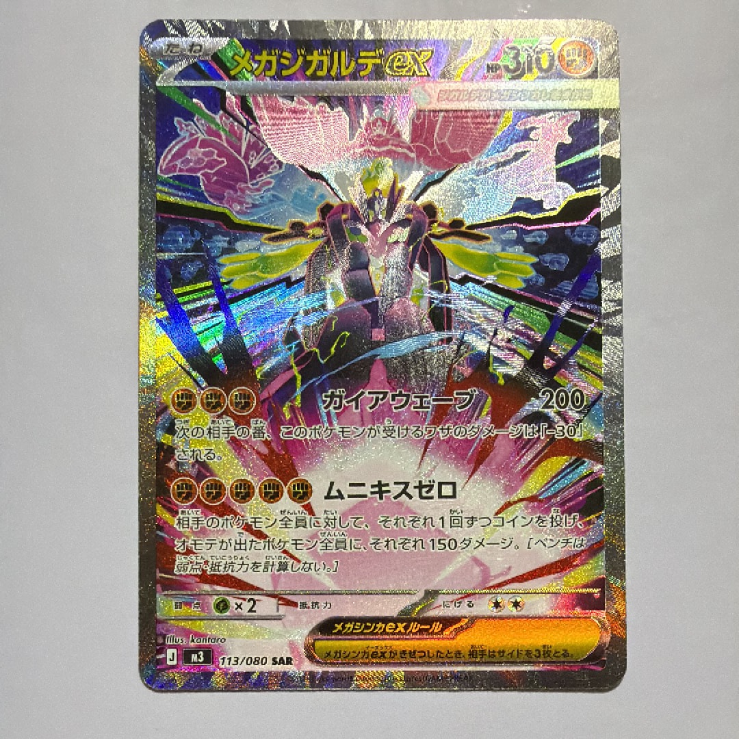 メガジガルデex SAR [M3 113/080](拡張パック「ムニキスゼロ」)