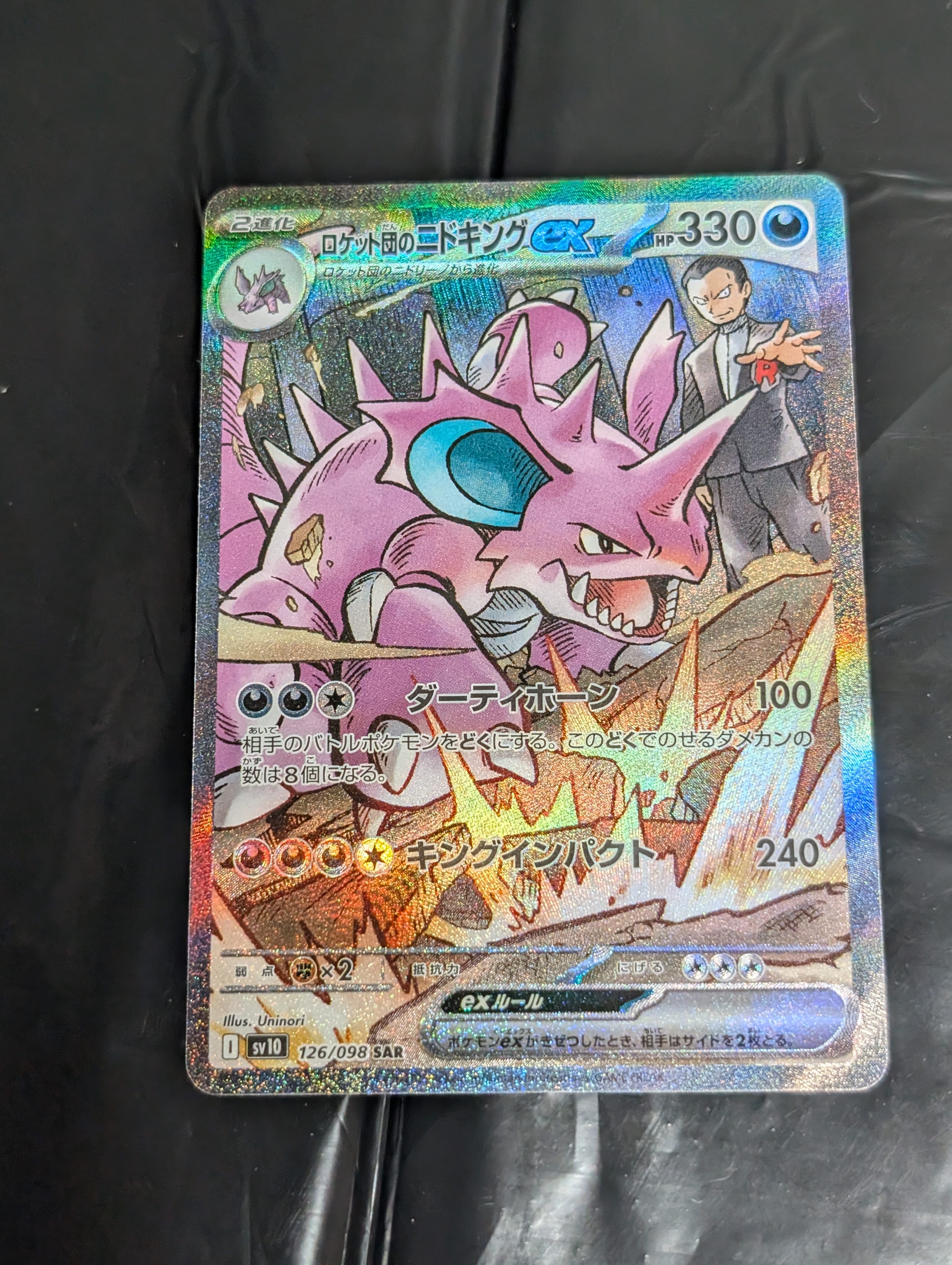 ロケット団のニドキングex SAR [SV10 126/098](拡張パック「ロケット団の栄光」)