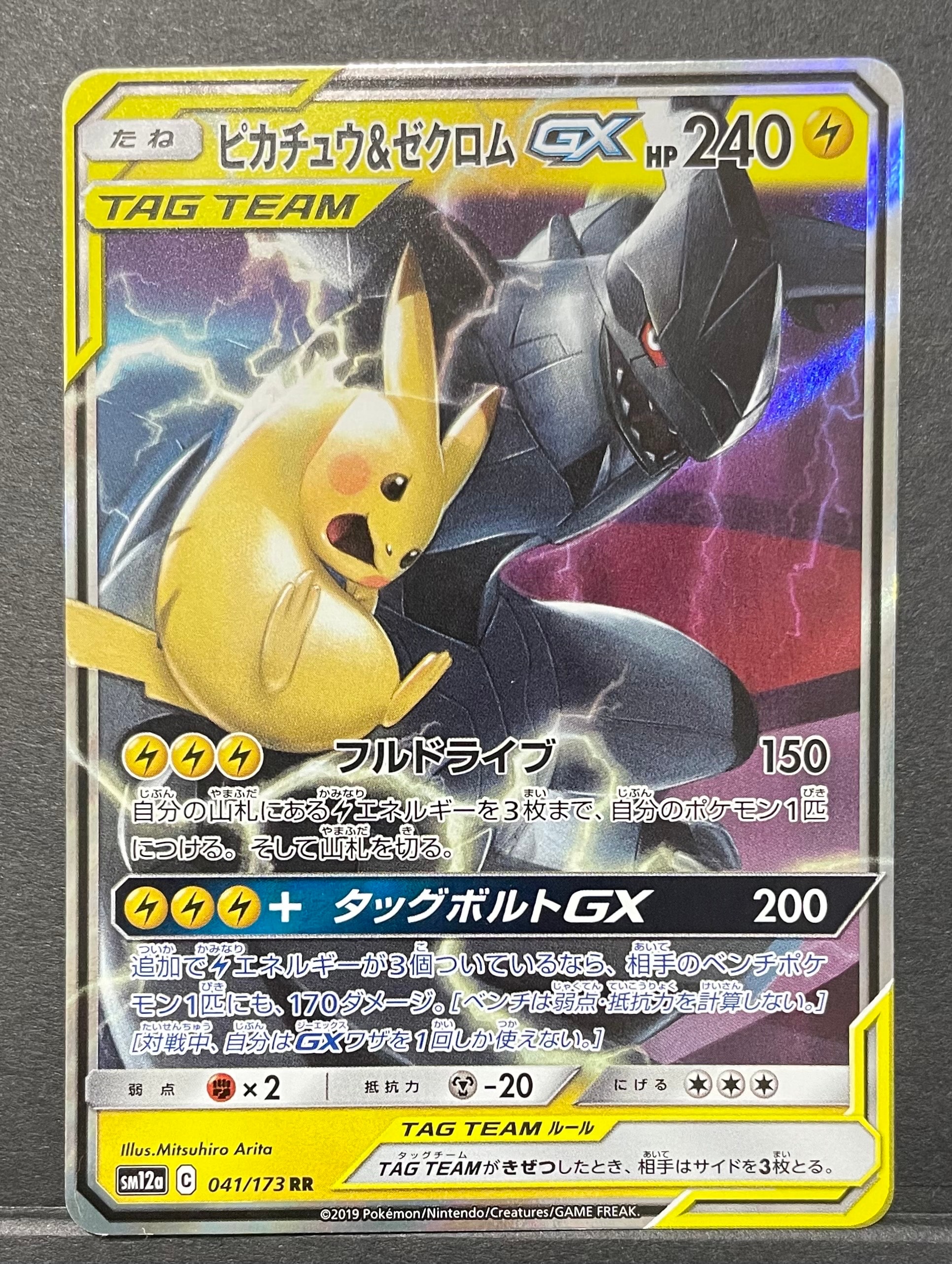 ピカチュウ&ゼクロムGX RR [SM12a 041/173](ハイクラスパック「TAG TEAM GX タッグオールスターズ」)