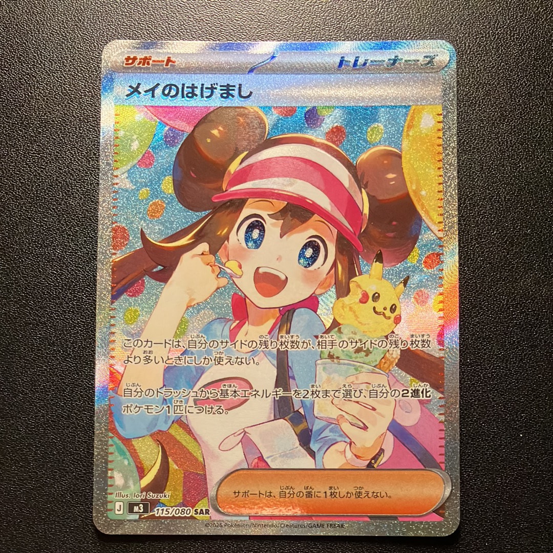 メイのはげまし SAR [M3 115/080](拡張パック「ムニキスゼロ」)