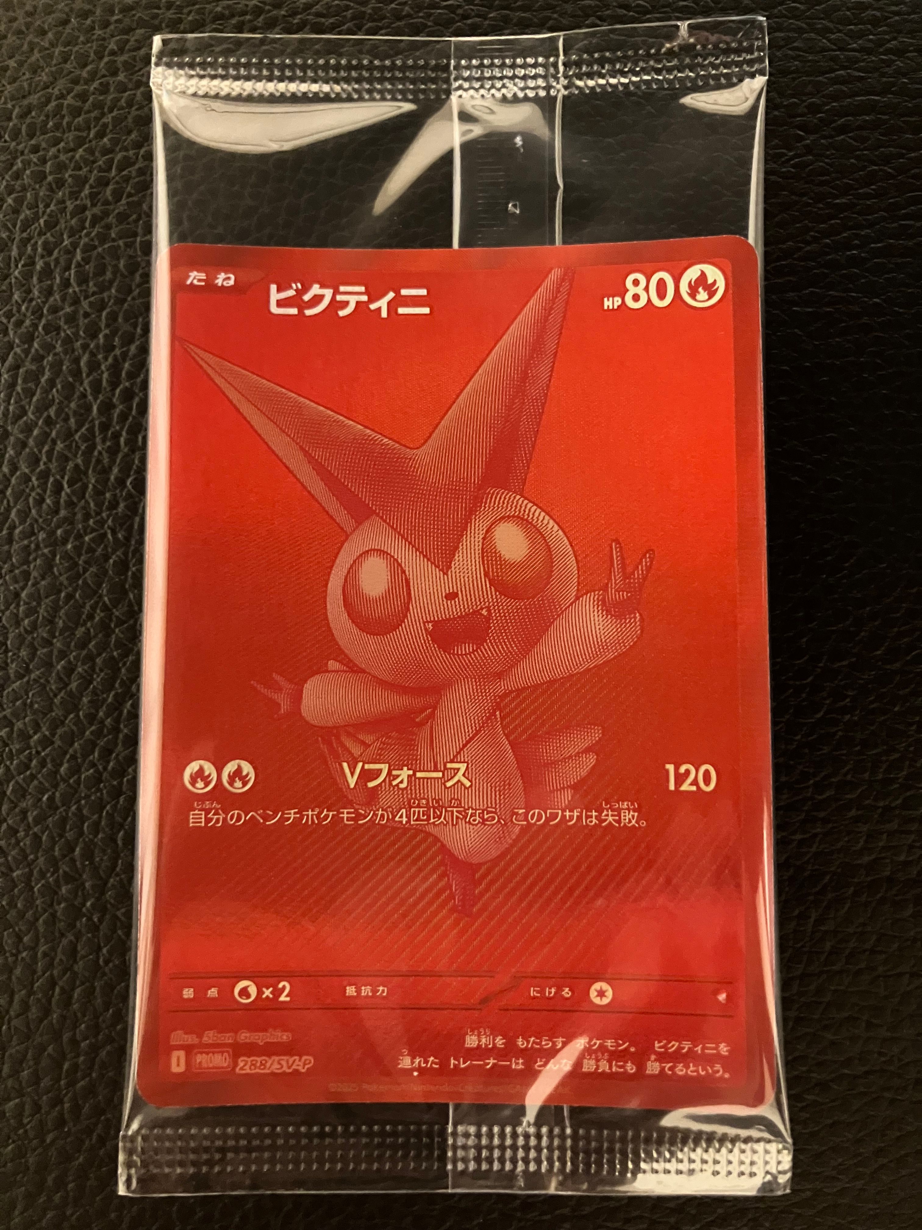 ビクティニ P [SV-P 288](プロモーションカード「ビクティニBWR争奪戦 上位賞 / おうちでブラックボルト・ホワイトフレア デッキ構築戦キャンペーン)