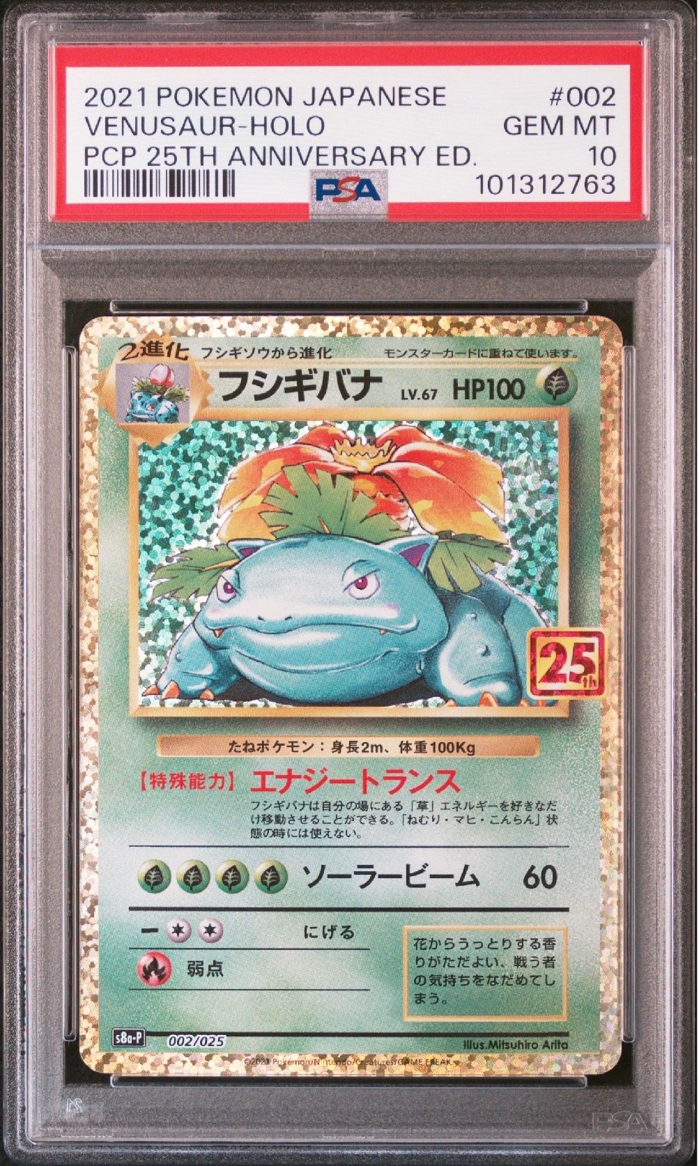 フシギバナ: プロモ[S8a-P 002/025](プロモカードパック 25th ANNIVERSARY edition)