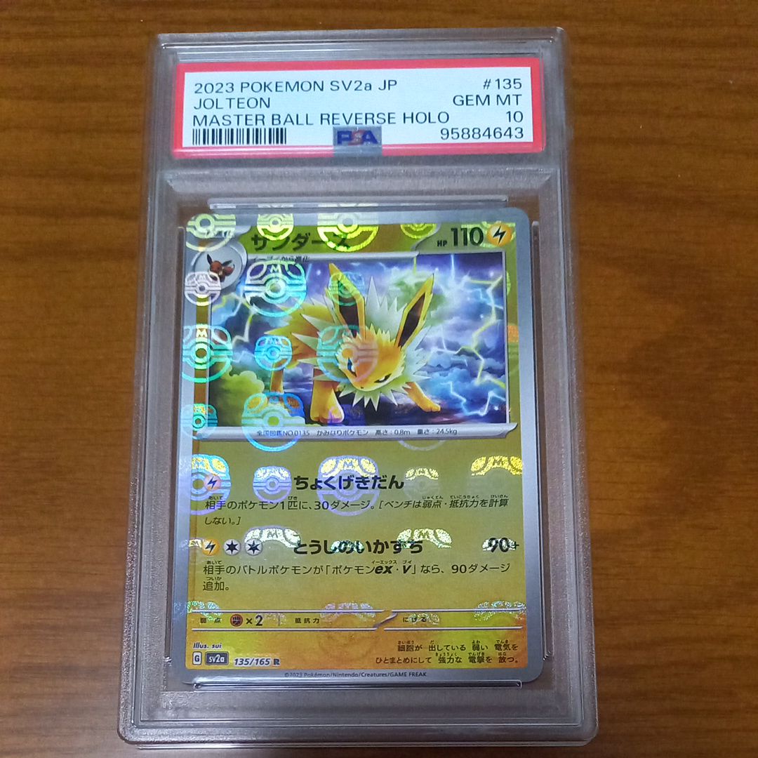 サンダース R: マスターボールミラー[SV2a 135/165](強化拡張パック「ポケモンカード151」)
