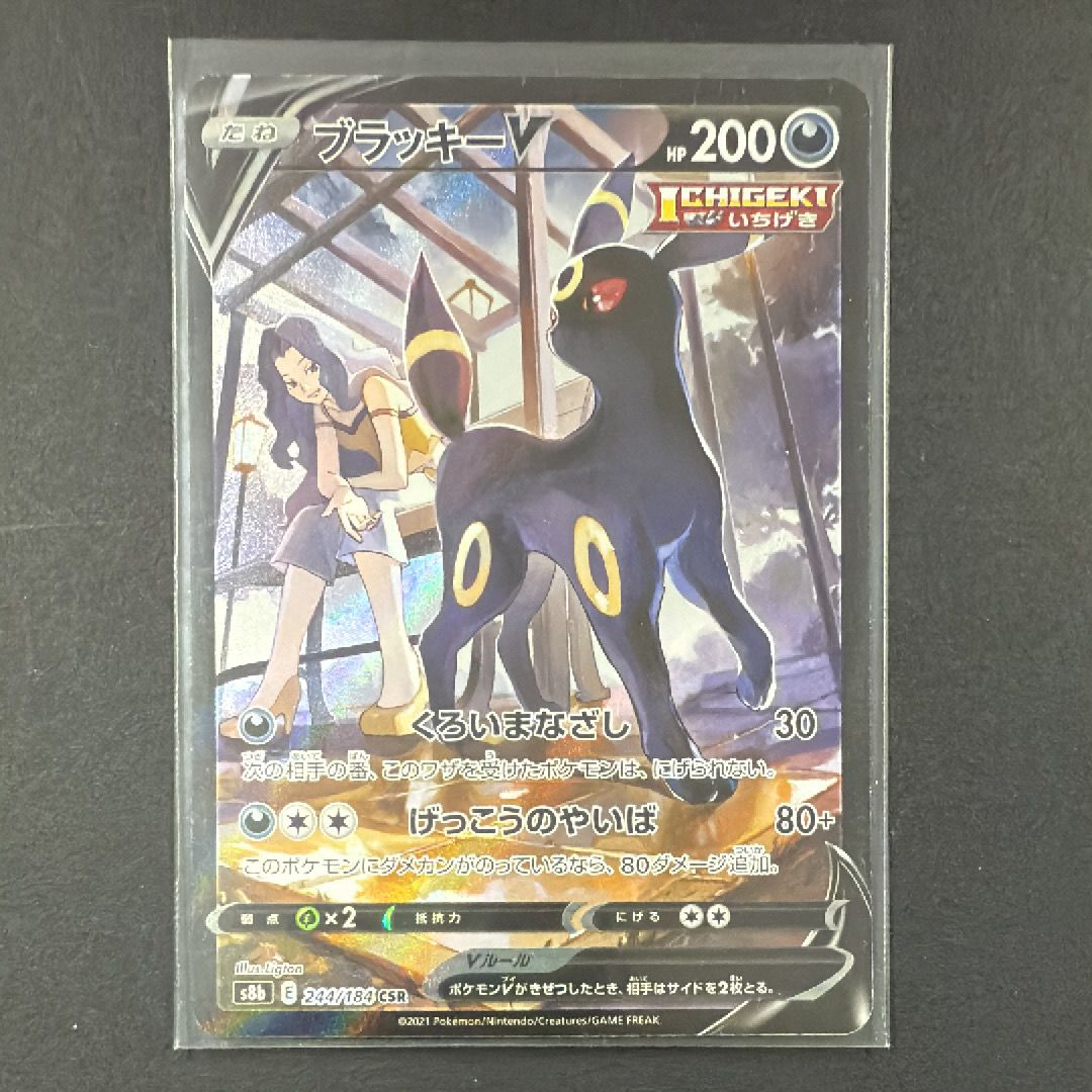 ブラッキーV CSR[S8b 244/184](ハイクラスパック「VMAXクライマックス」)
