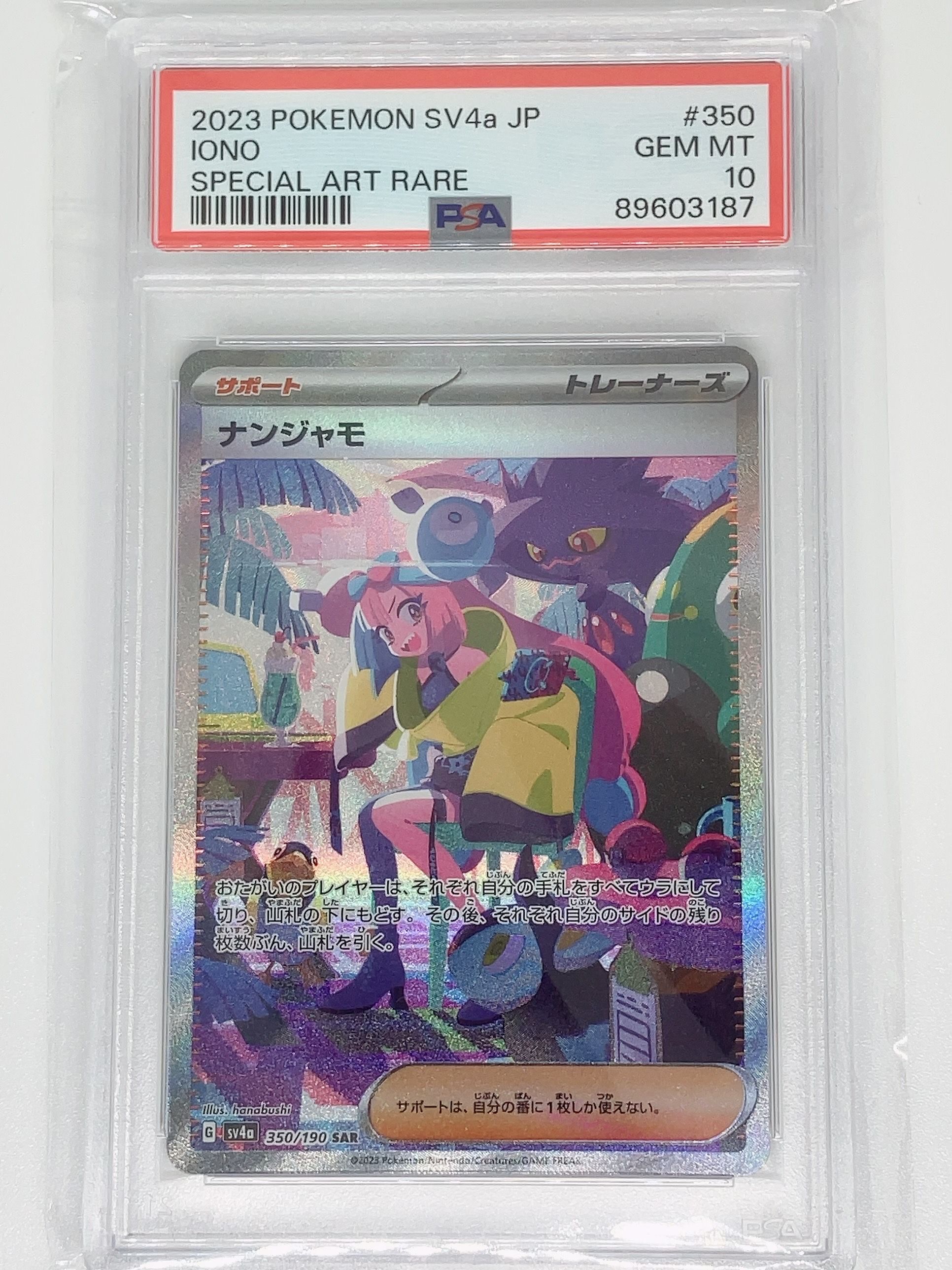 ナンジャモ SAR [SV4a 350/190](ハイクラスパック「シャイニートレジャーex」)