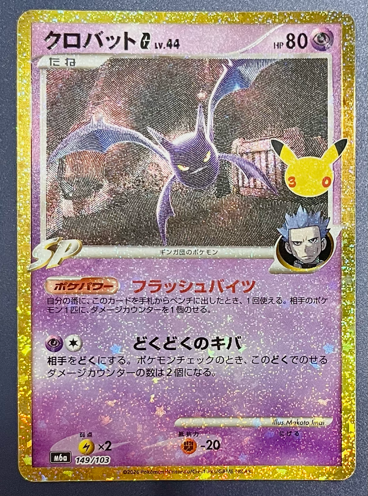 クロバットG [M6a 149/103](拡張パック「30th CELEBRATION」)