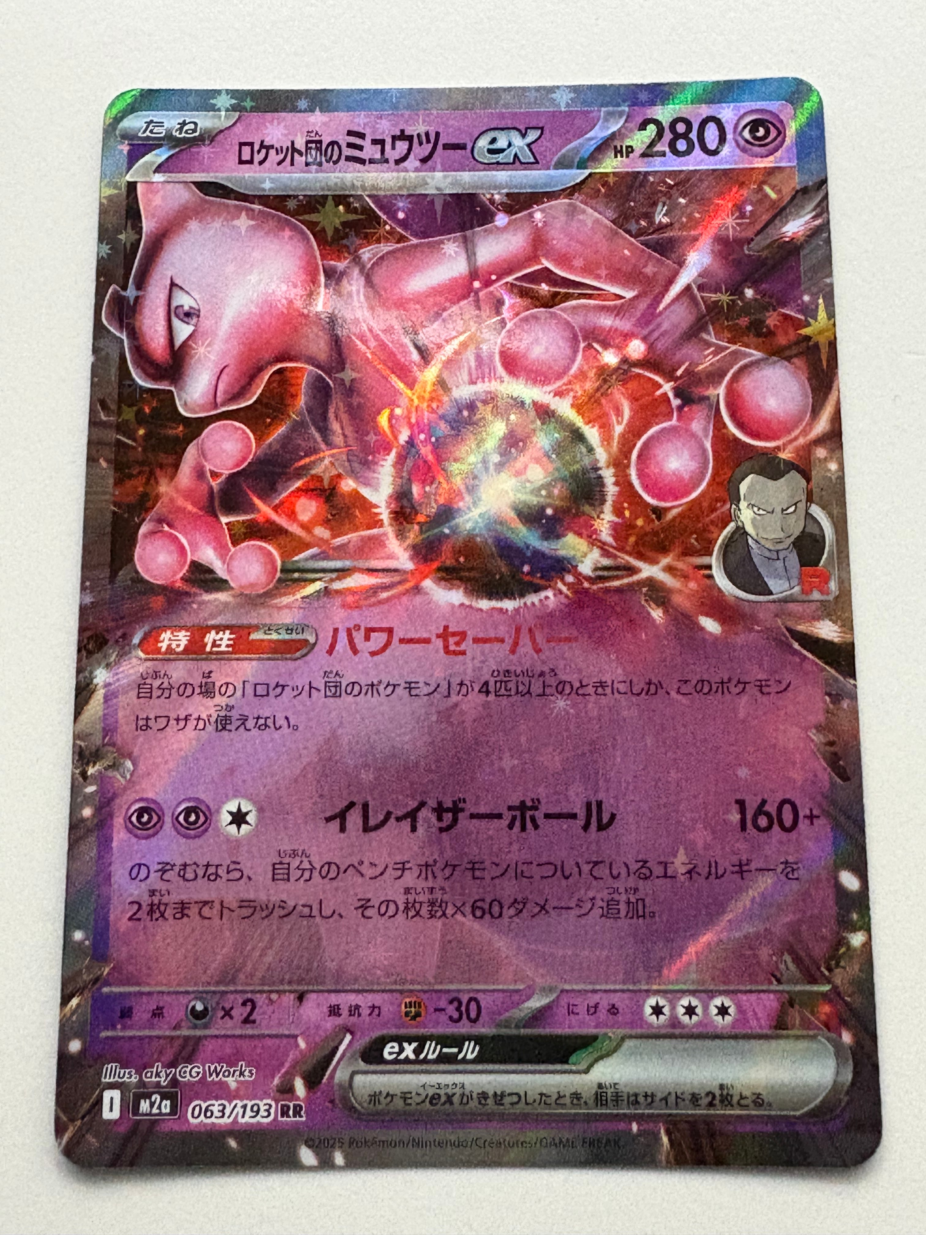 ロケット団のミュウツーex RR [M2a 063/193](ハイクラスパック「MEGAドリームex」)