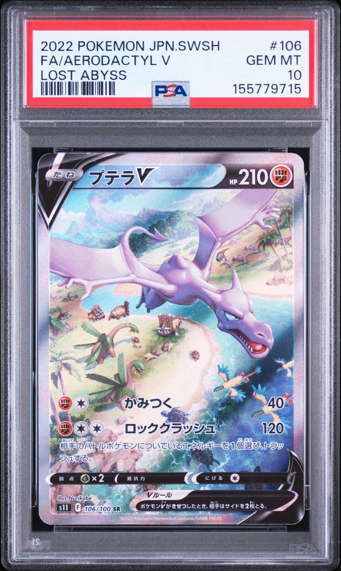 プテラV SR: SA[S11 106/100](拡張パック「ロストアビス」)の新品/中古