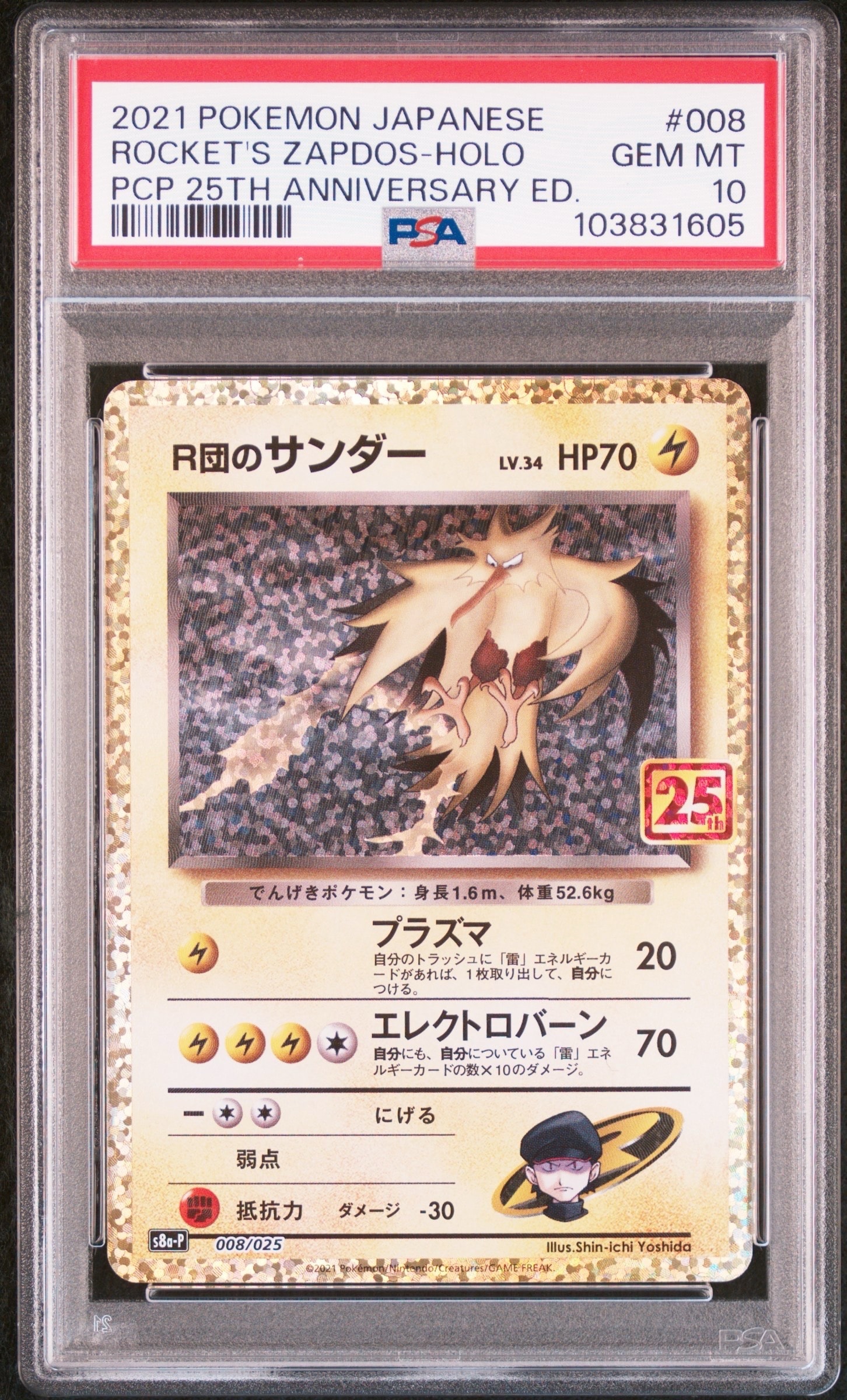 R団のサンダー(25th): プロモ[025 008](プロモカードパック 25th ANNIVERSARY edition「S8a-P」)