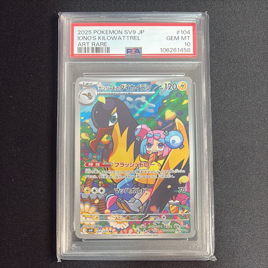 PSA10】ナンジャモのタイカイデン AR [SV9 104/100](拡張パック