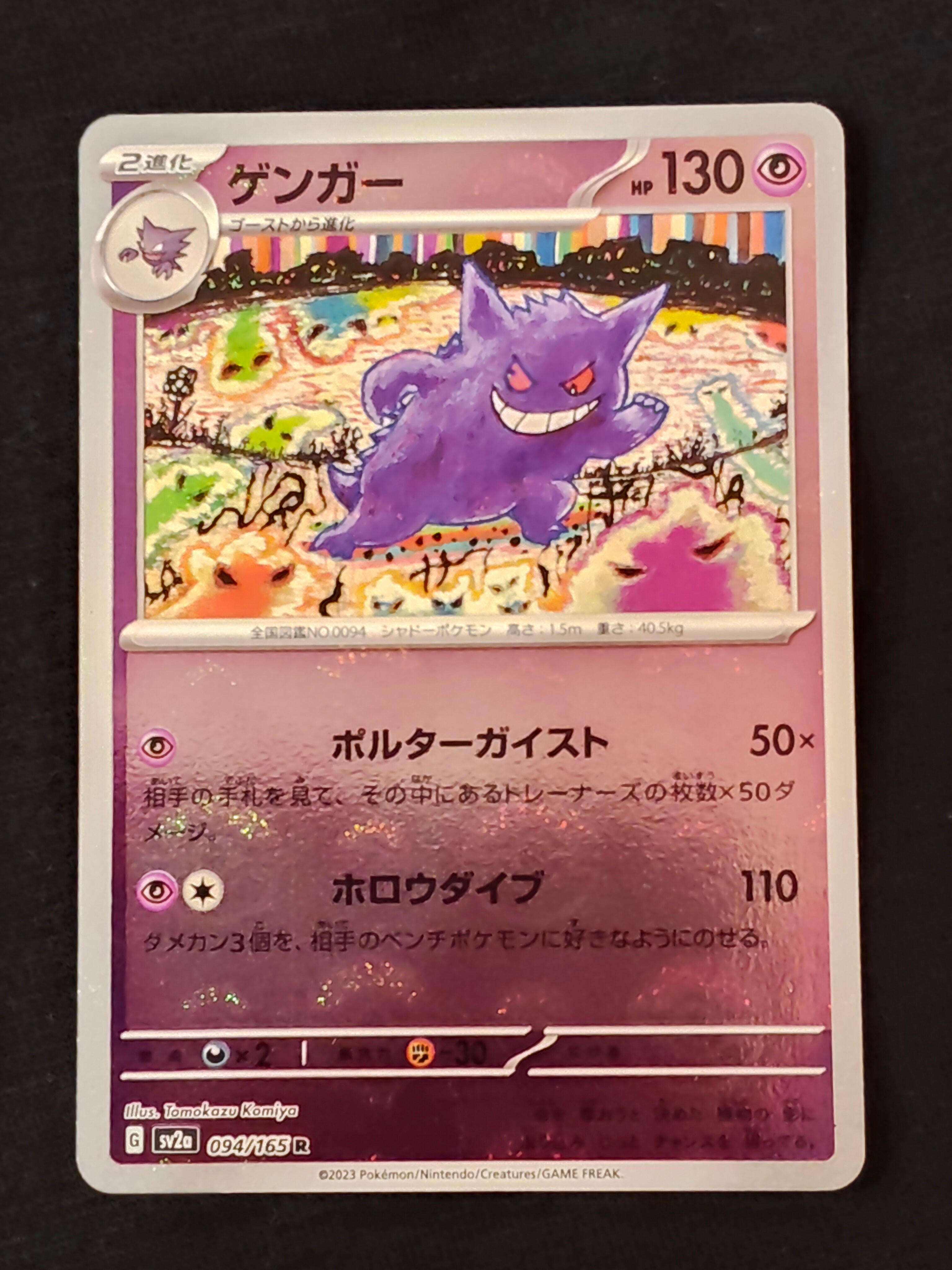 ゲンガー R: モンスターボールミラー[SV2a 094/165](強化拡張パック