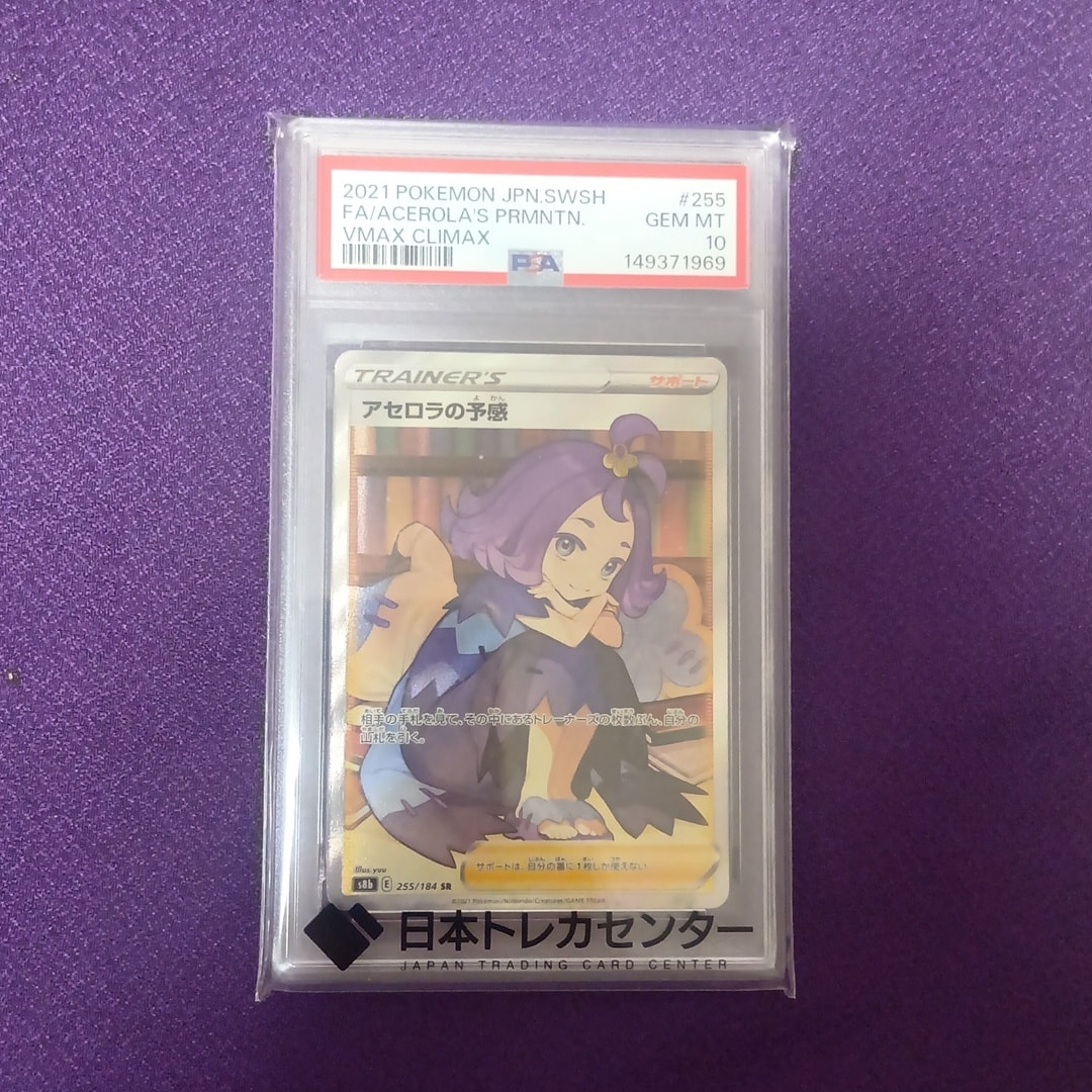 アセロラの予感 SR[S8b 255/184](ハイクラスパック「VMAX