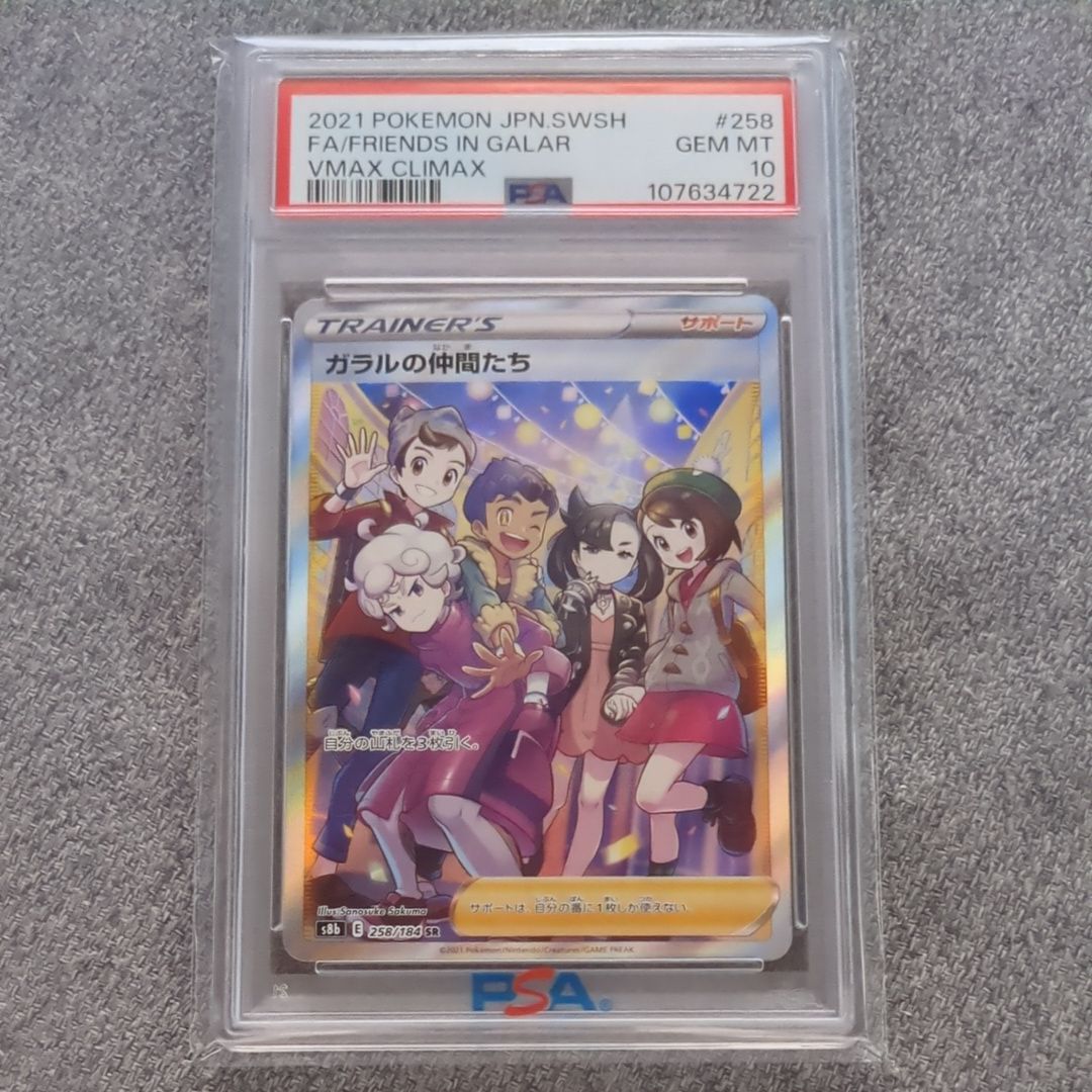 ガラルの仲間たち SR[S8b 258/184](ハイクラスパック「VMAXクライマックス」)