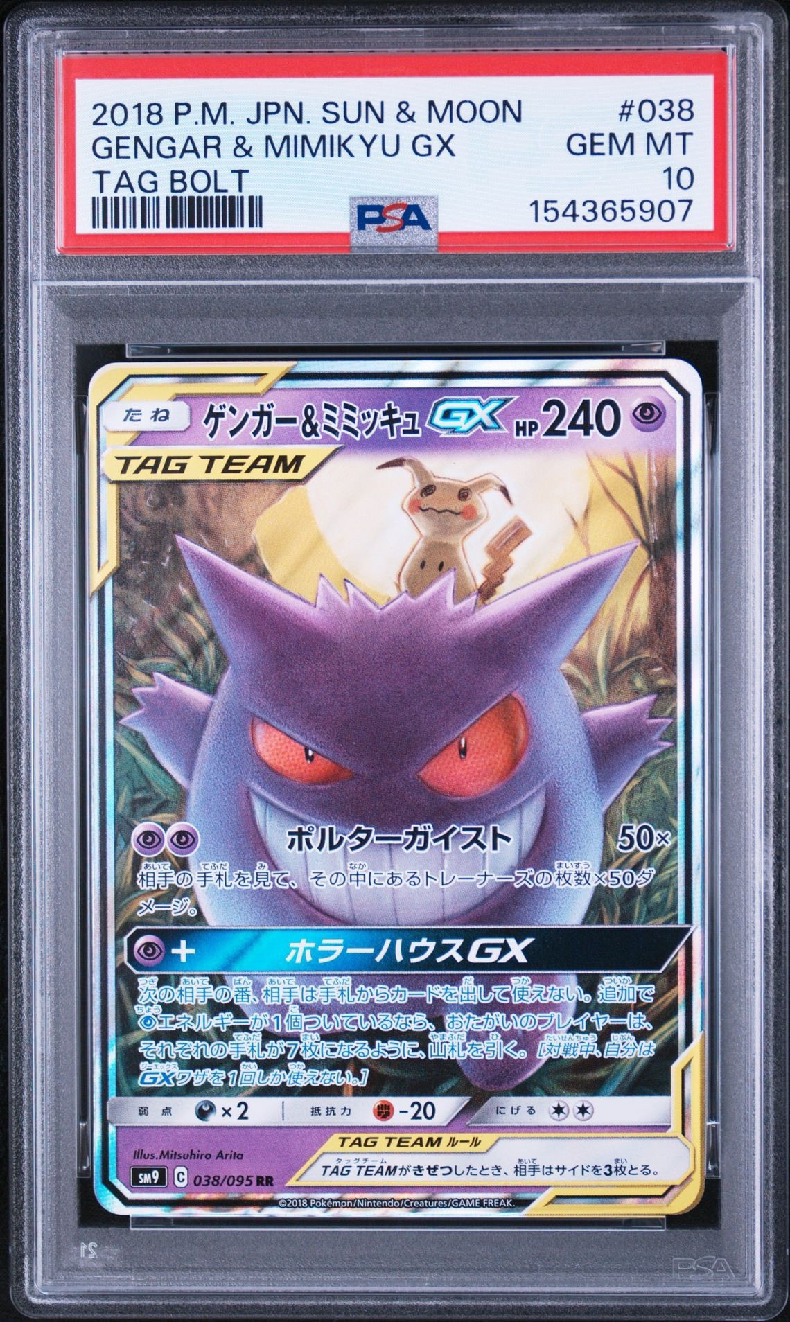 ゲンガー&ミミッキュGX RR [SM9 038/095](拡張パック「タッグボルト