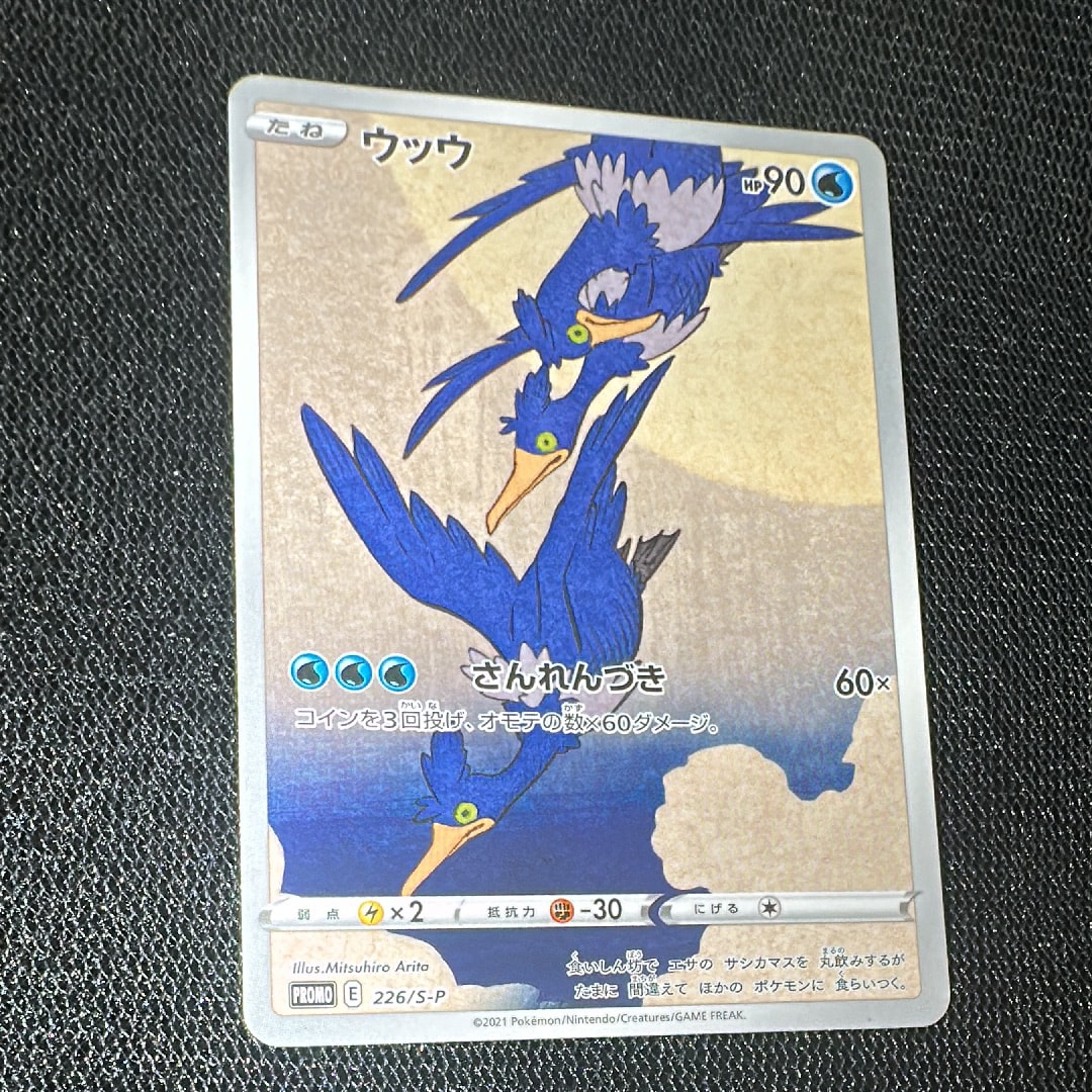 ウッウ: プロモ[S-P 226](ポケモン切手BOXプロモーションカード 見返り美人・月に雁「S-P」)
