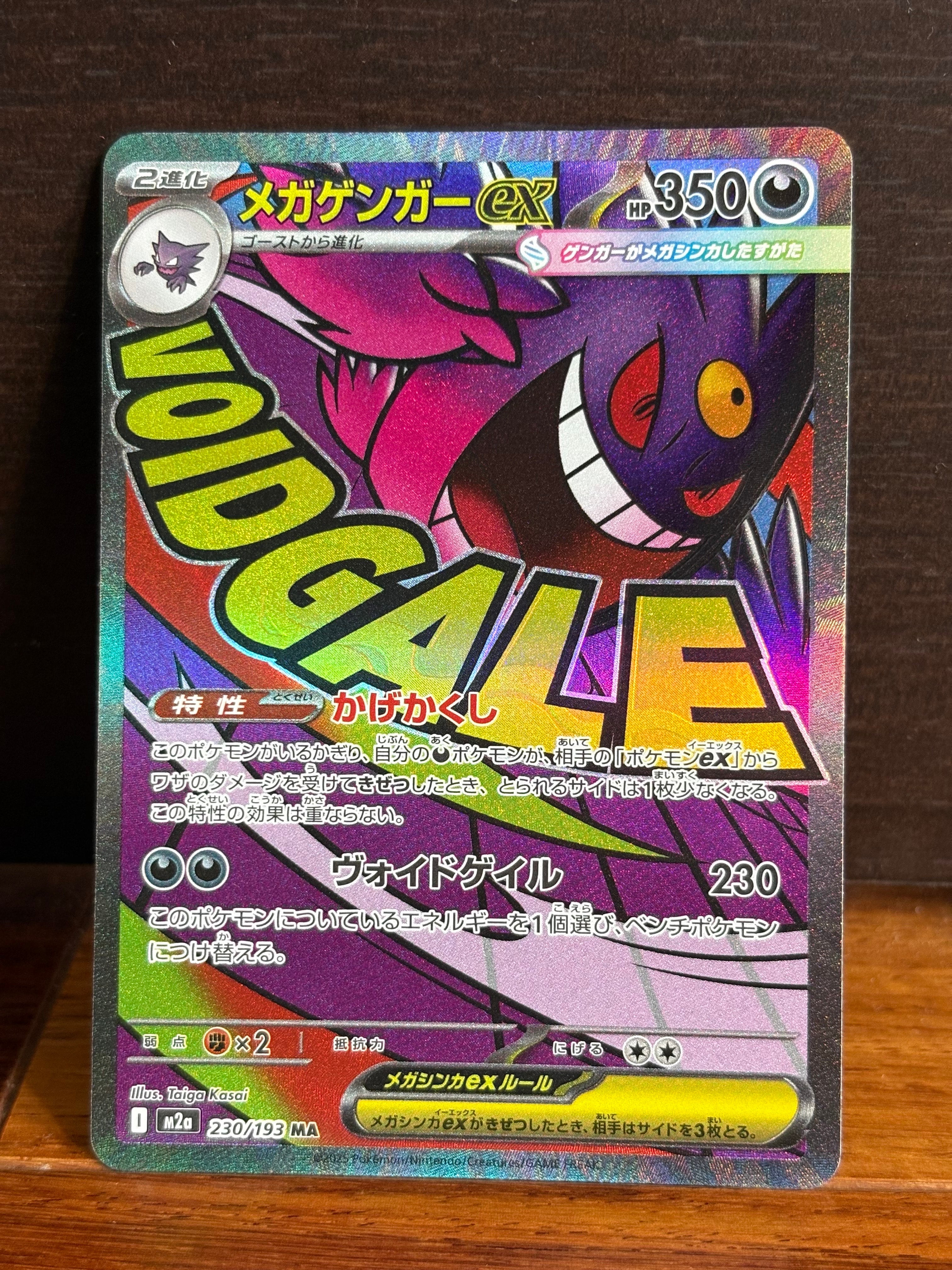 メガゲンガーex MA [M2a 230/193](ハイクラスパック「MEGAドリームex」)