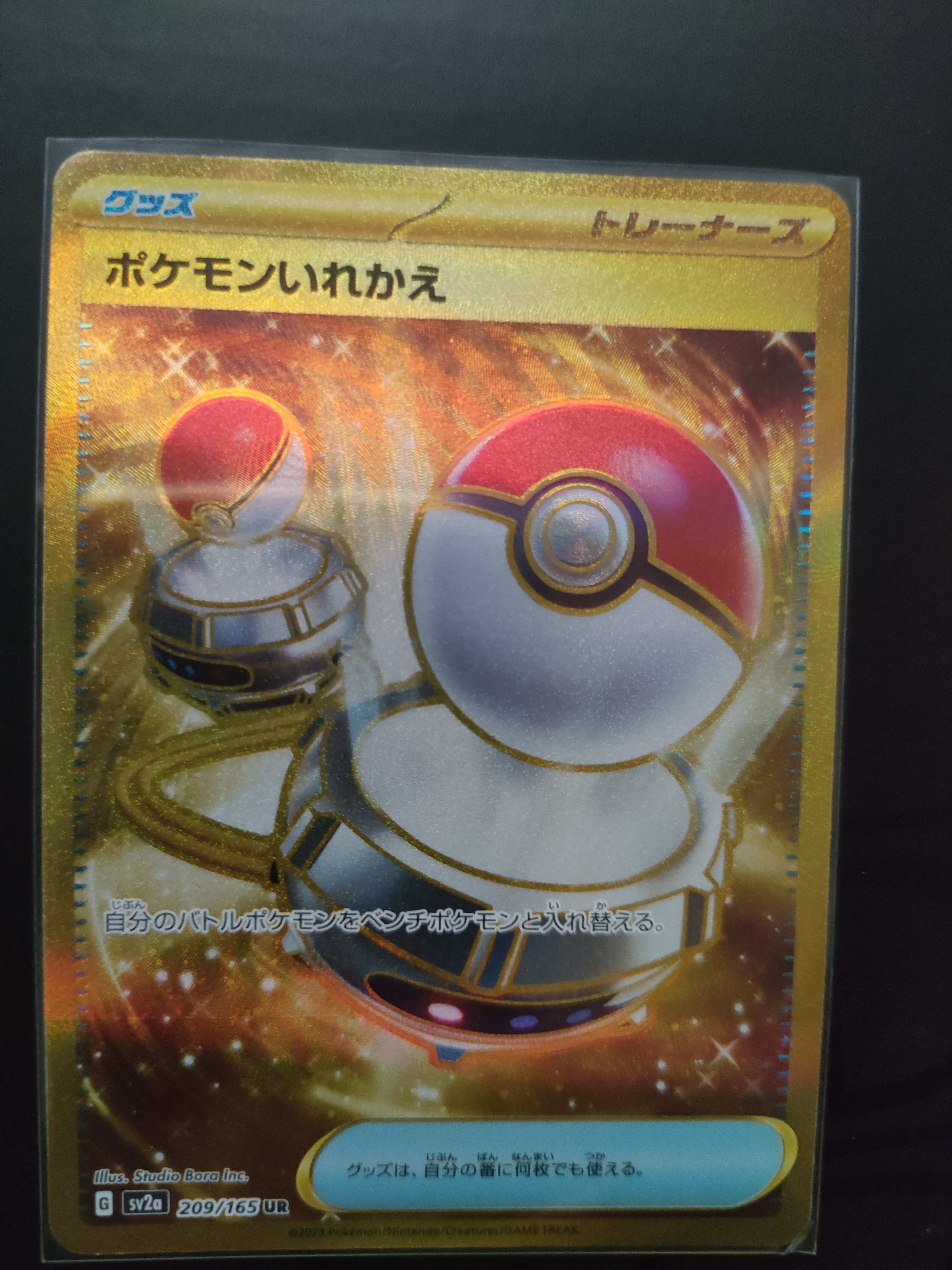 ポケモンいれかえ UR[SV2a 209/165](強化拡張パック「ポケモンカード151」)