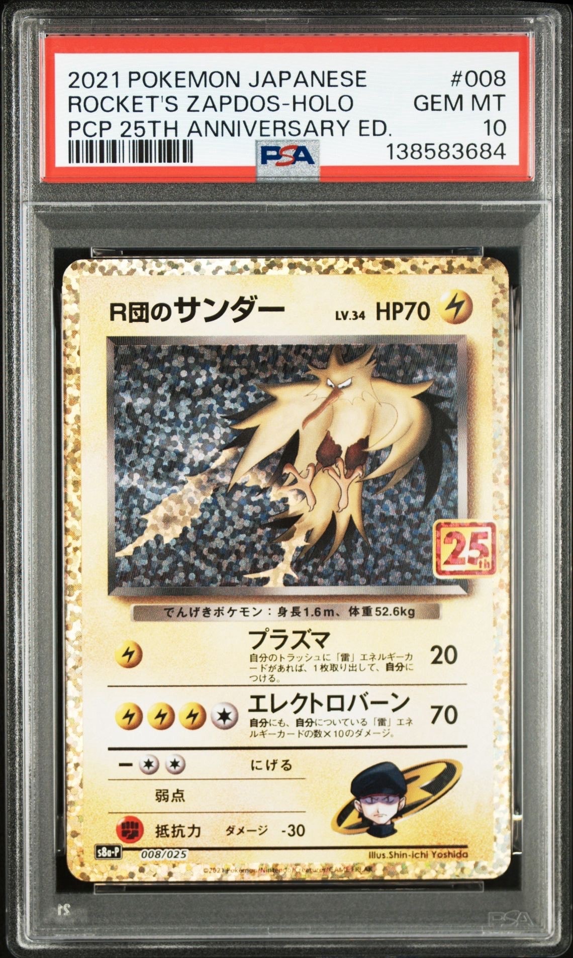R団のサンダー(25th): プロモ[025 008](プロモカードパック 25th ANNIVERSARY edition「S8a-P」)