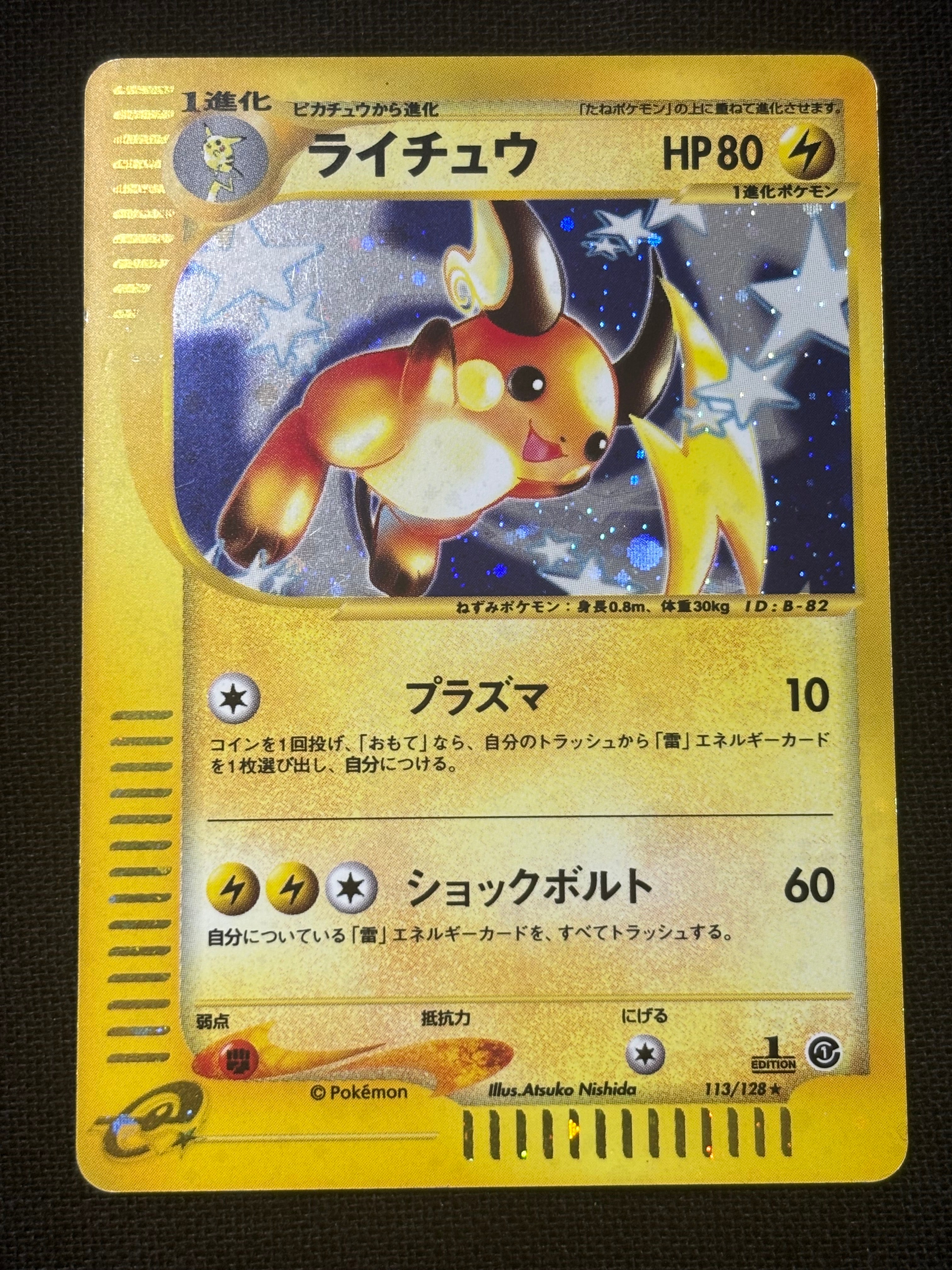 ライチュウ ★ :1ED [e1 113/128](ポケモンカードe 第1弾「基本拡張パック」)