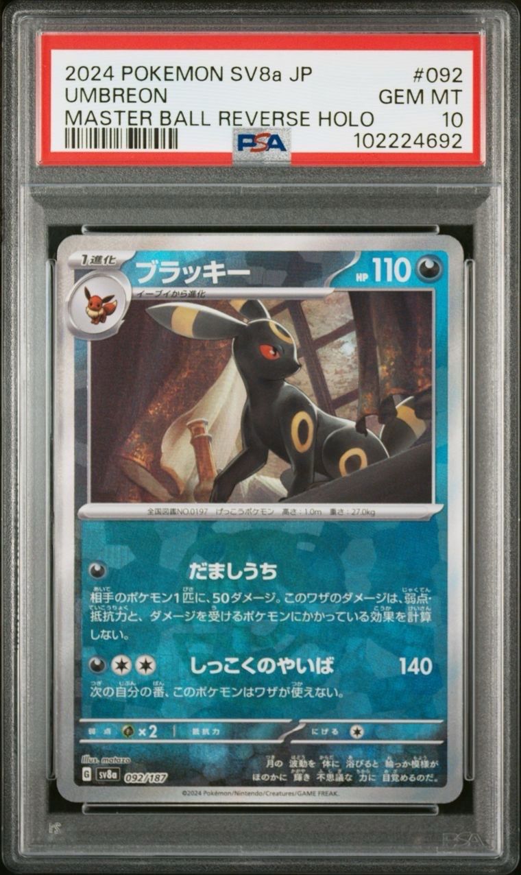 ブラッキー :マスターボールミラー [SV8a 092/187](ハイクラスパック「テラスタルフェスex」)