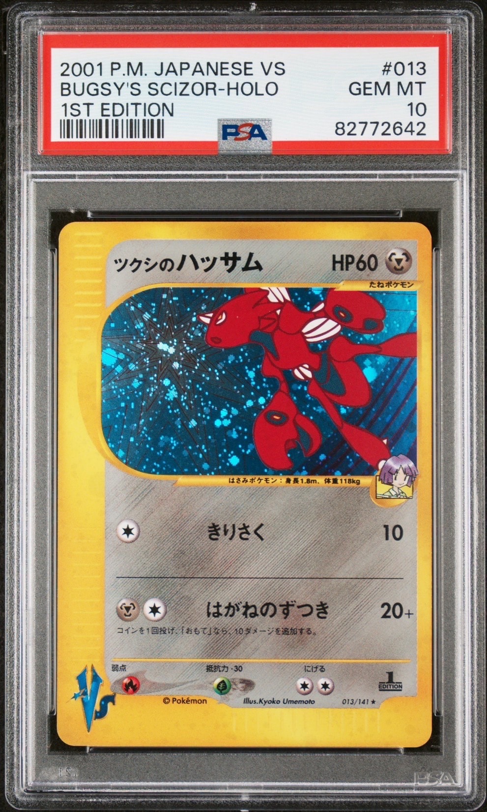 ツクシのハッサム ★ :1ED [VS 013/141](ハーフデッキ「リーダーズポケモン 水炎・草雷・闘超&劇場限定版」)