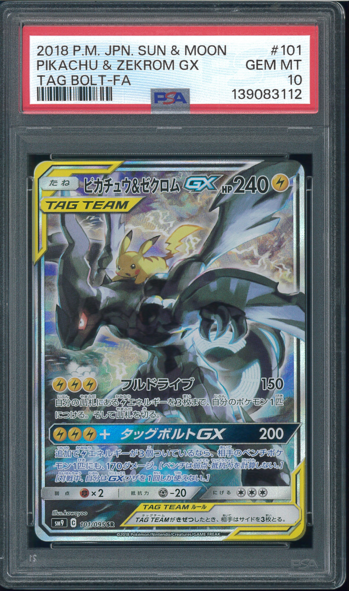 ピカチュウ&ゼクロムGX SR: SA [SM9 101/095](拡張パック「タッグ
