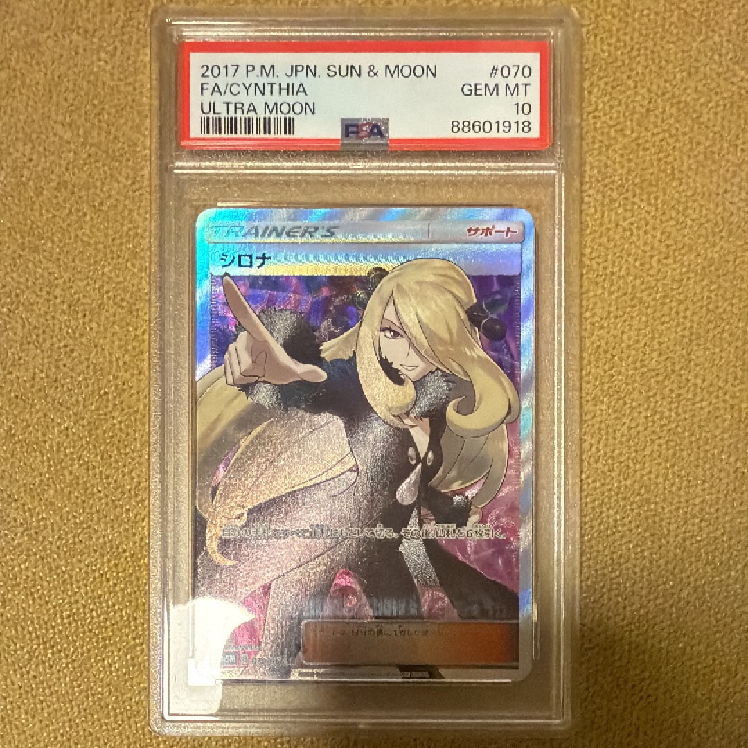シロナ SR[SM5M 070/066](拡張パック「ウルトラムーン」)