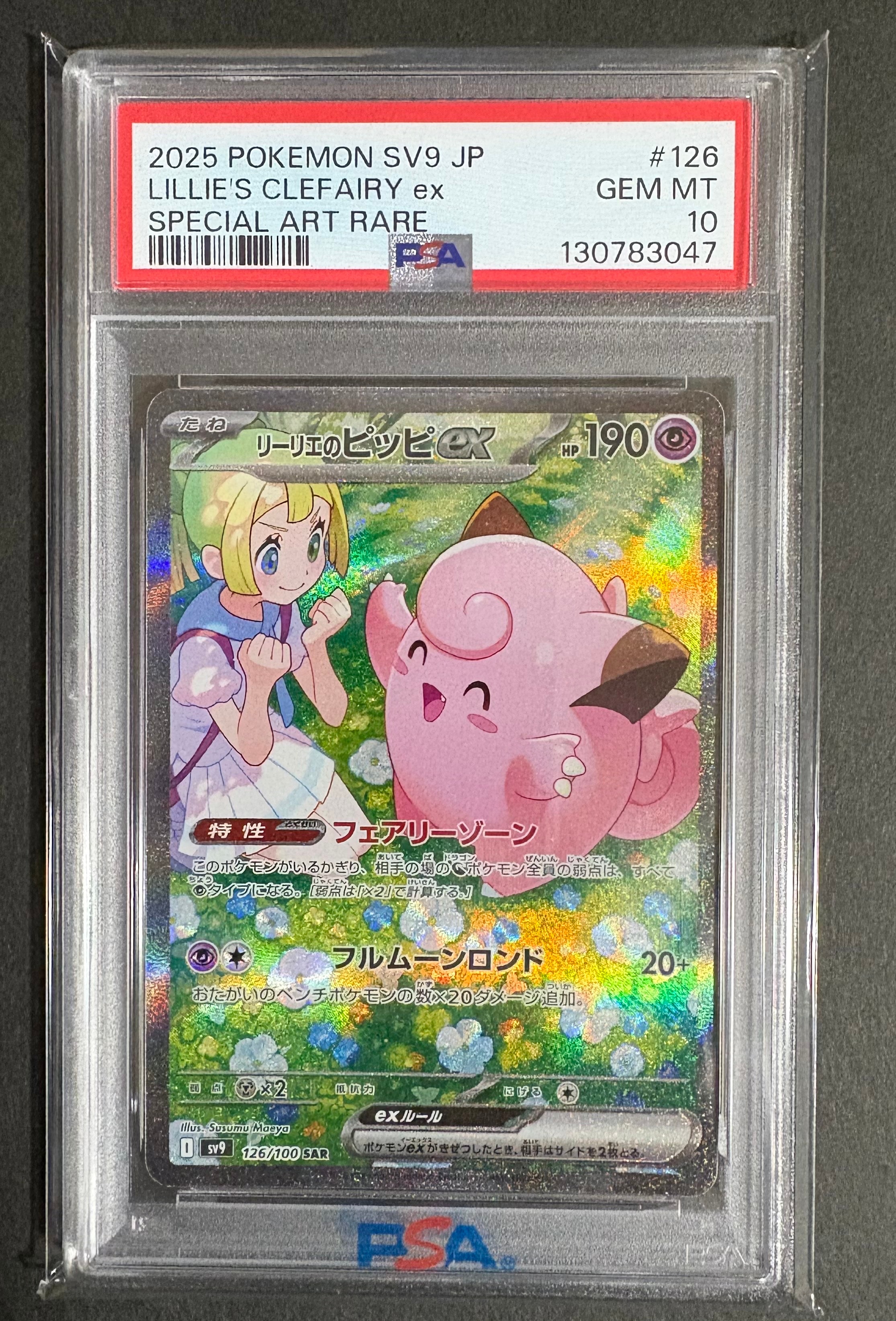 リーリエのピッピex SAR [SV9 126/100](拡張パック「バトルパートナーズ」)