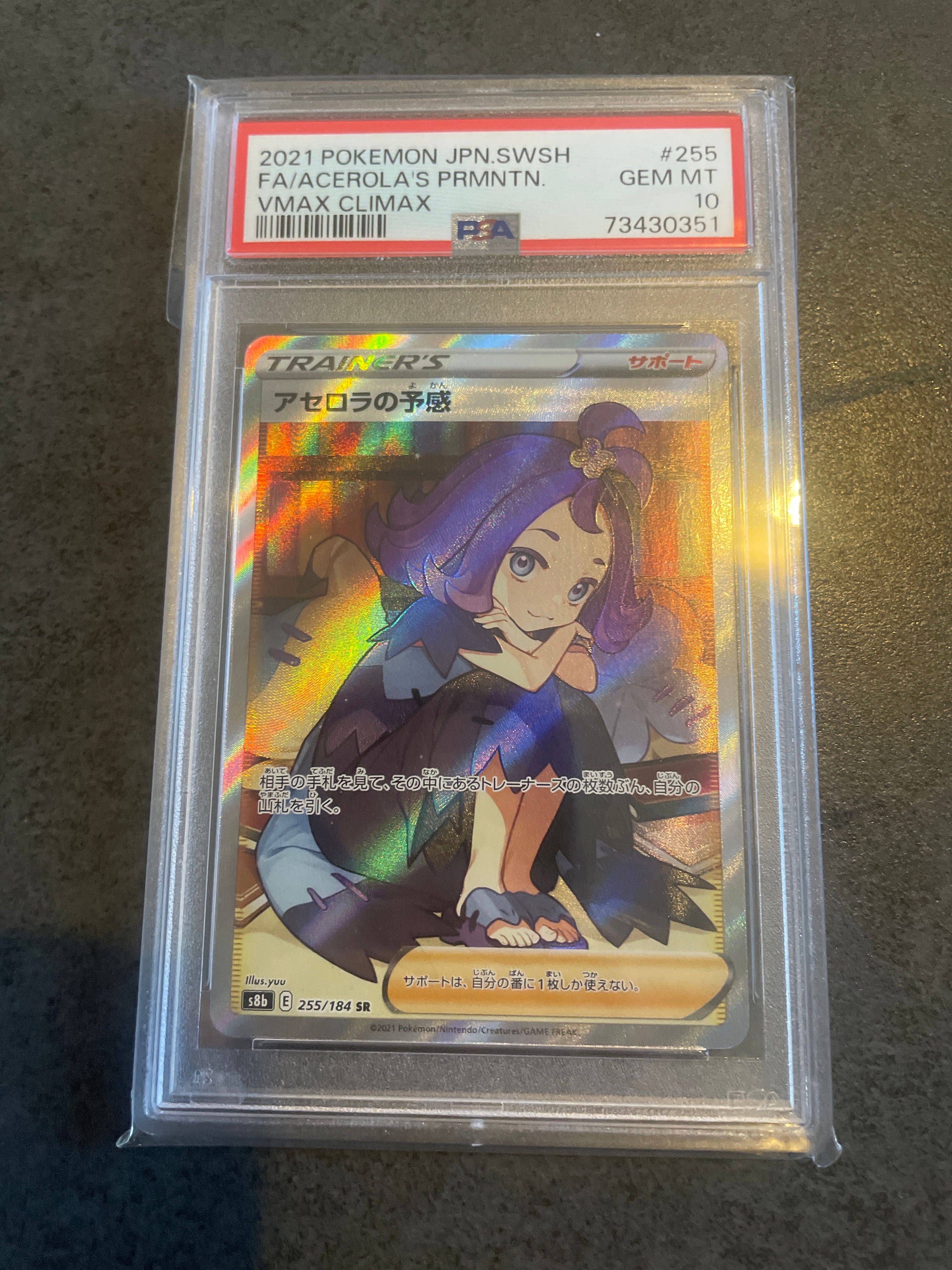 アセロラの予感 SR[S8b 255/184](ハイクラスパック「VMAXクライマックス」)