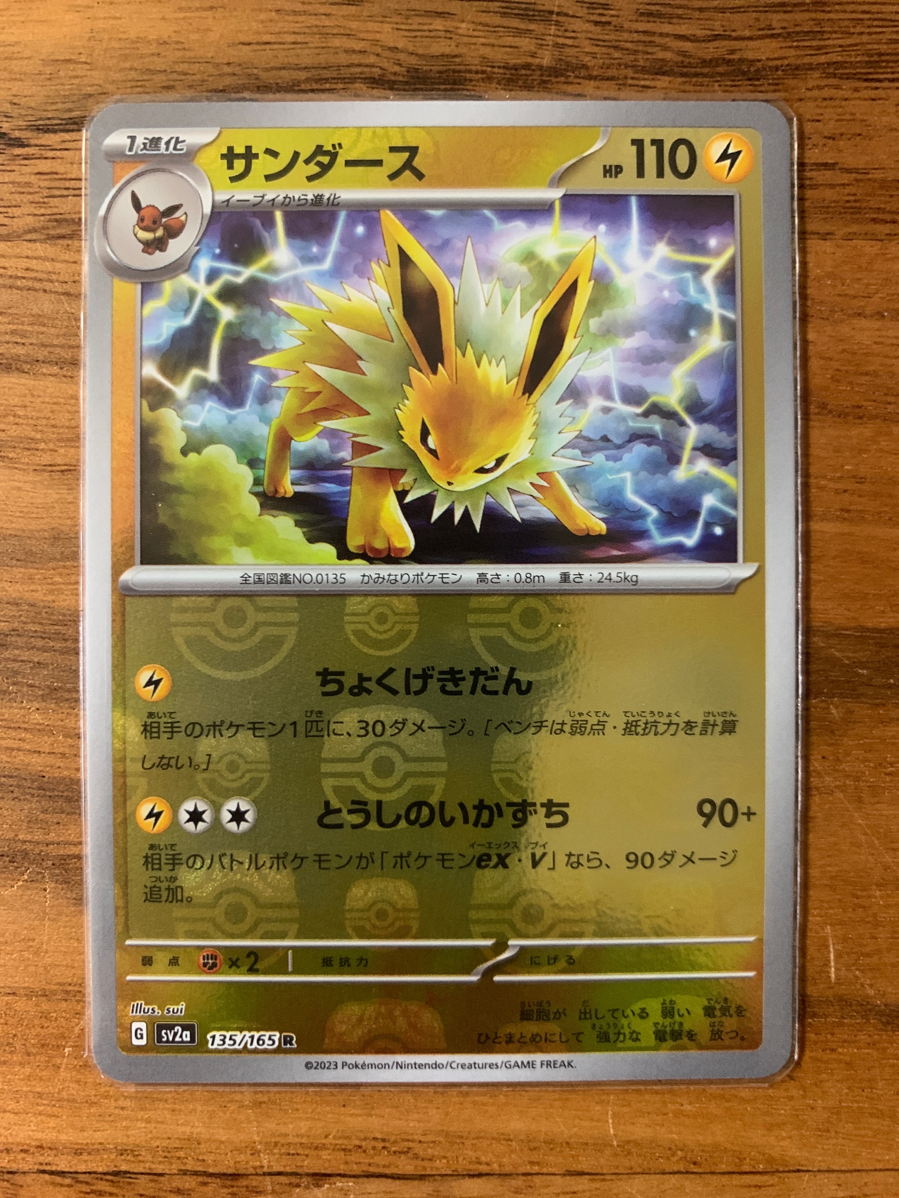 サンダース R: マスターボールミラー[SV2a 135/165](強化拡張パック「ポケモンカード151」)