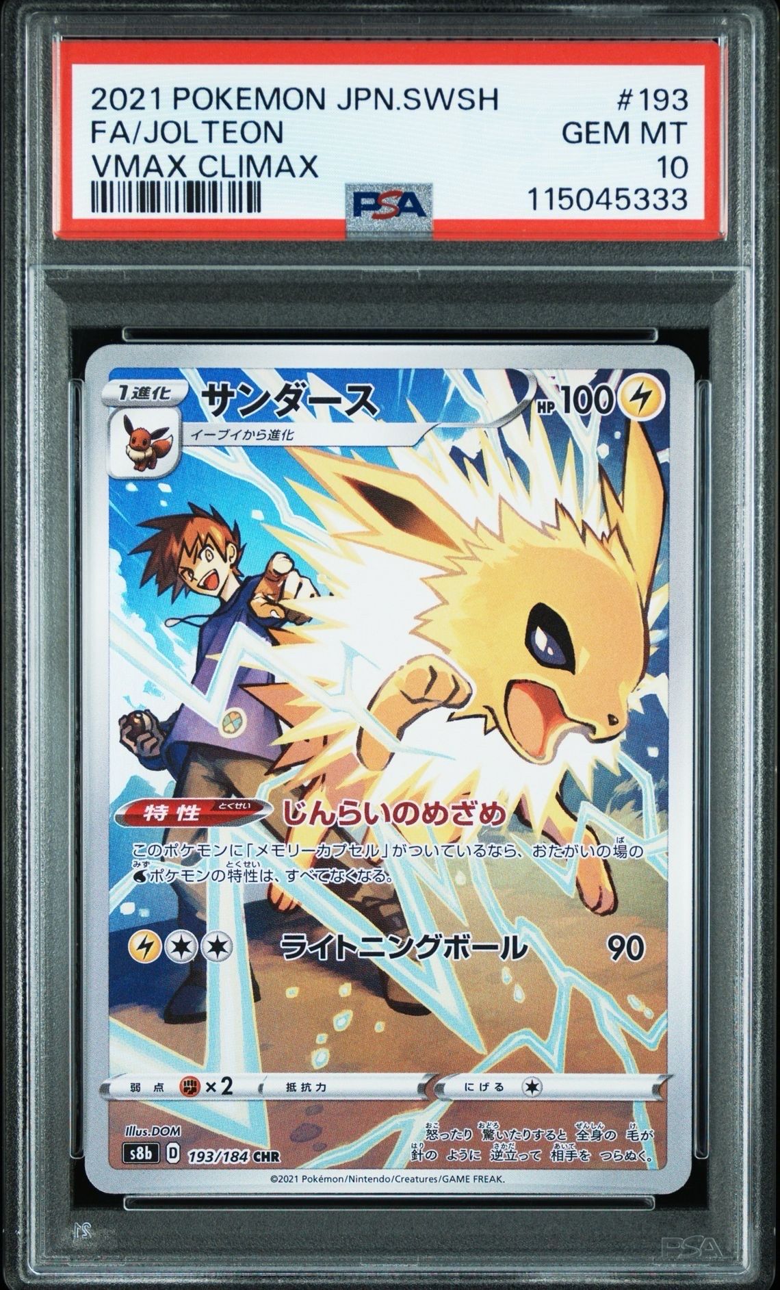 サンダース CHR[s8b 193/184](ハイクラスパック「VMAXクライマックス」)