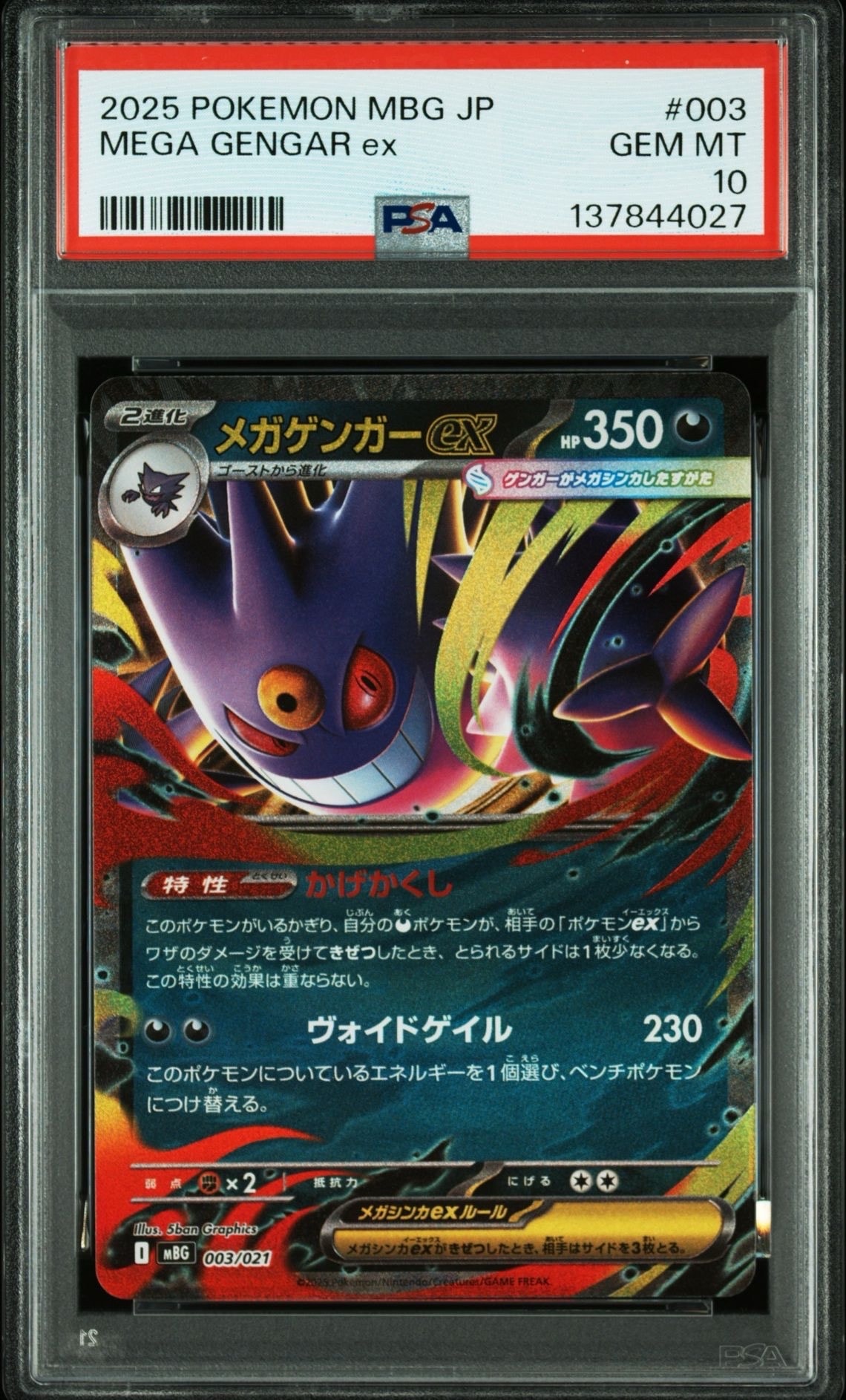メガゲンガーex [MBG 003/021](スターターセットMEGA「メガゲンガーex」)