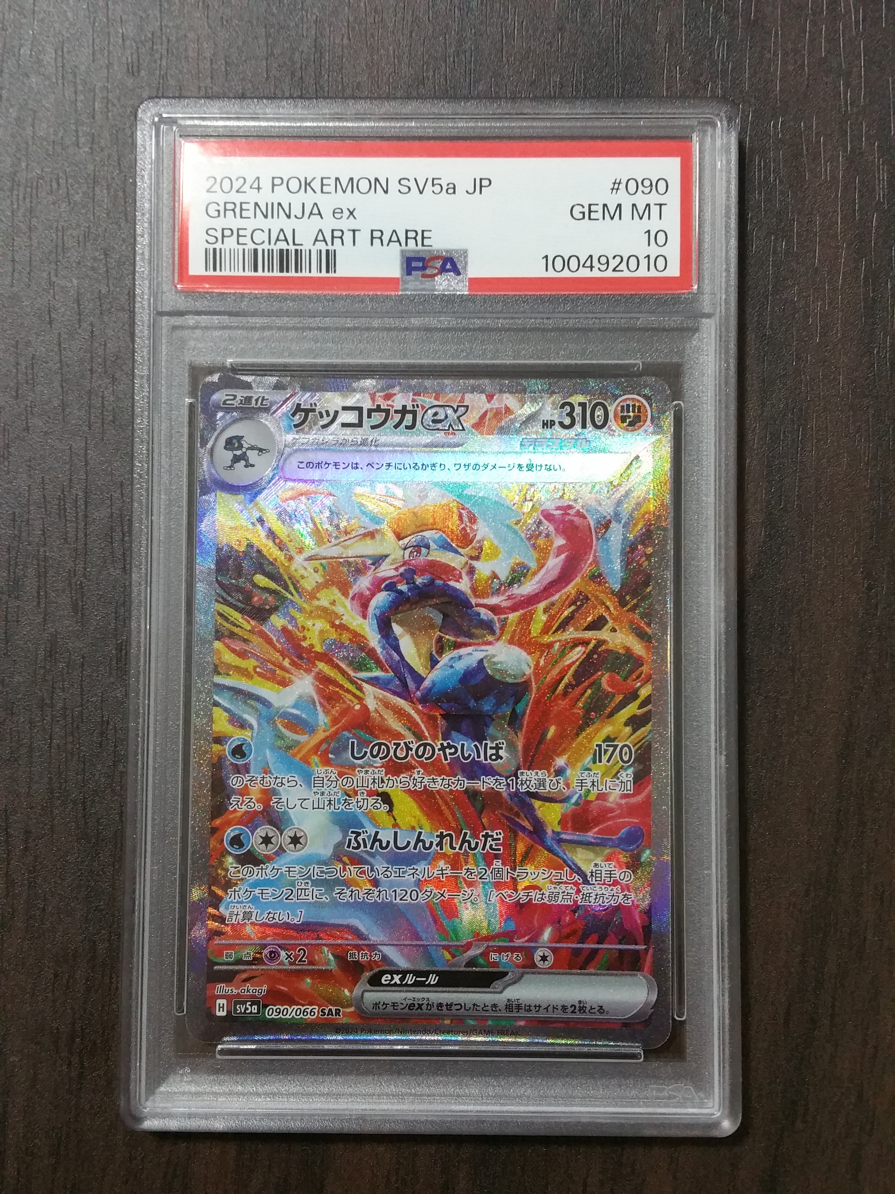 PSA9】ゲッコウガex SAR [SV5a 090/066](強化拡張パック「クリムゾン