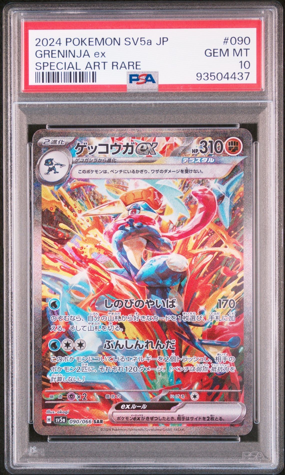 ゲッコウガex SAR [SV5a 090/066](強化拡張パック「クリムゾンヘイズ」)