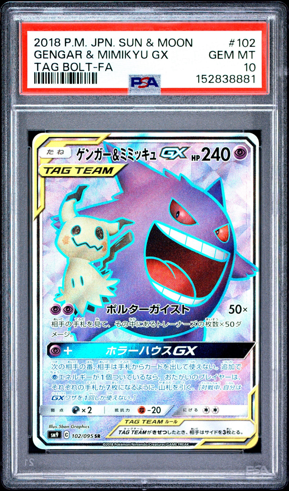ゲンガー＆ミミッキュGX SR[SM9 102/095](拡張パック「タッグボルト
