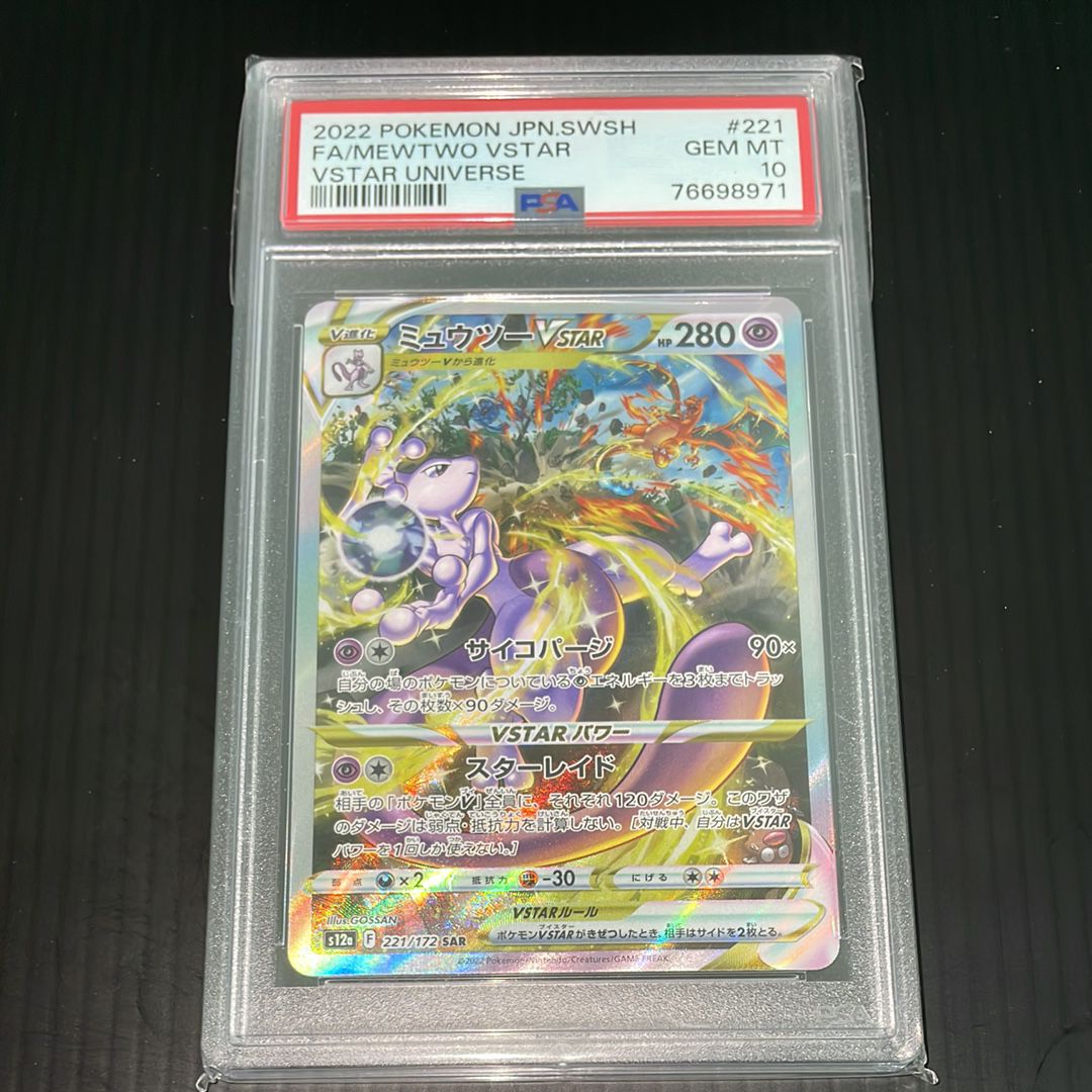 ミュウツーVSTAR SAR[s12a 221/172](ハイクラスパック「VSTARユニバース」)