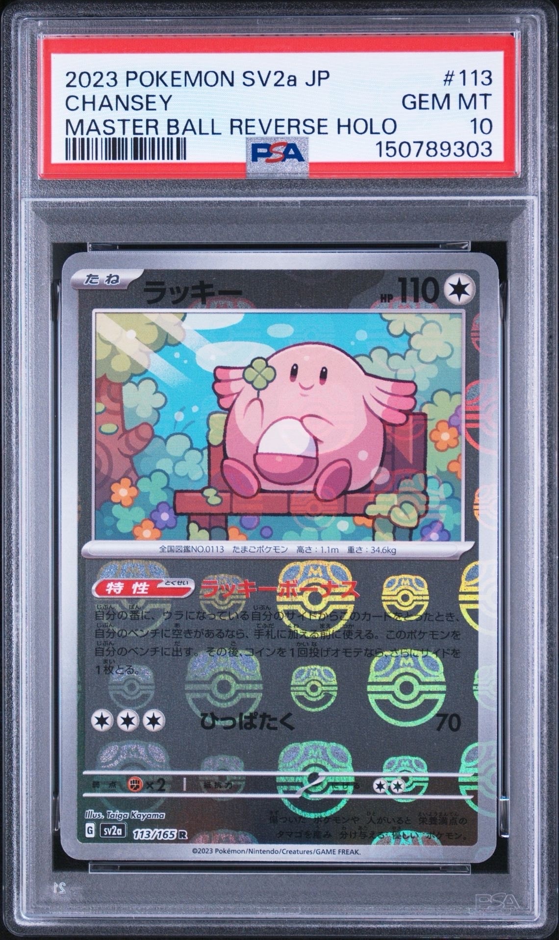 ラッキー R: マスターボールミラー[SV2a 113/165](強化拡張パック「ポケモンカード151」)
