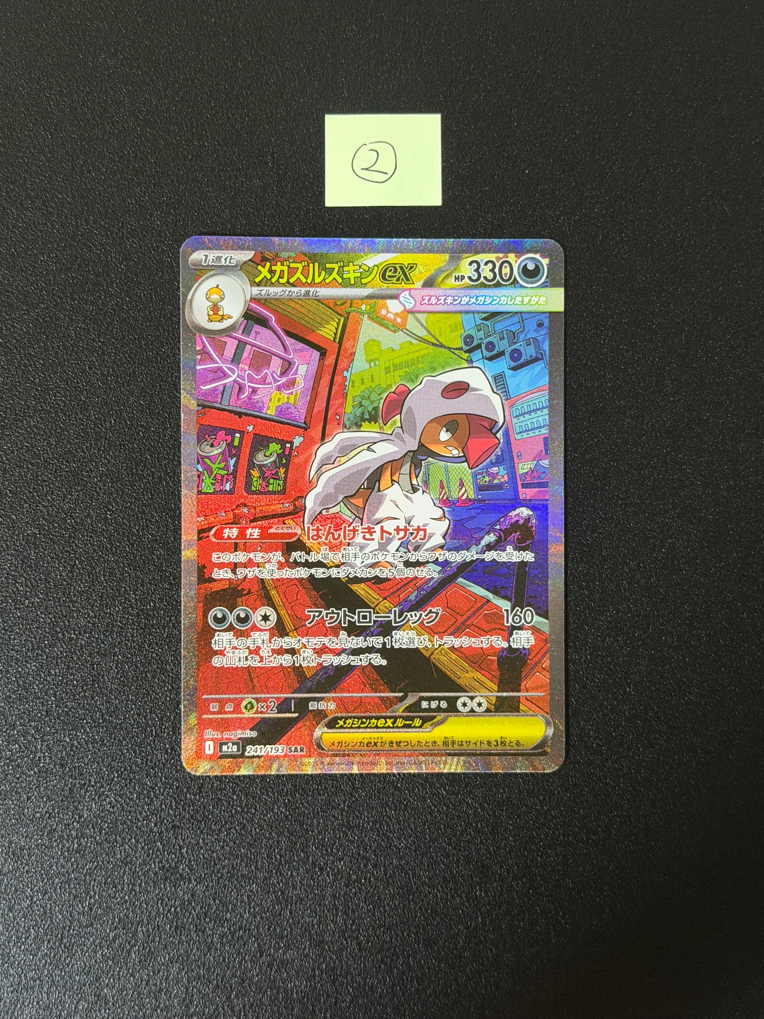 メガズルズキンex SAR [M2a 241/193](ハイクラスパック「MEGAドリーム
