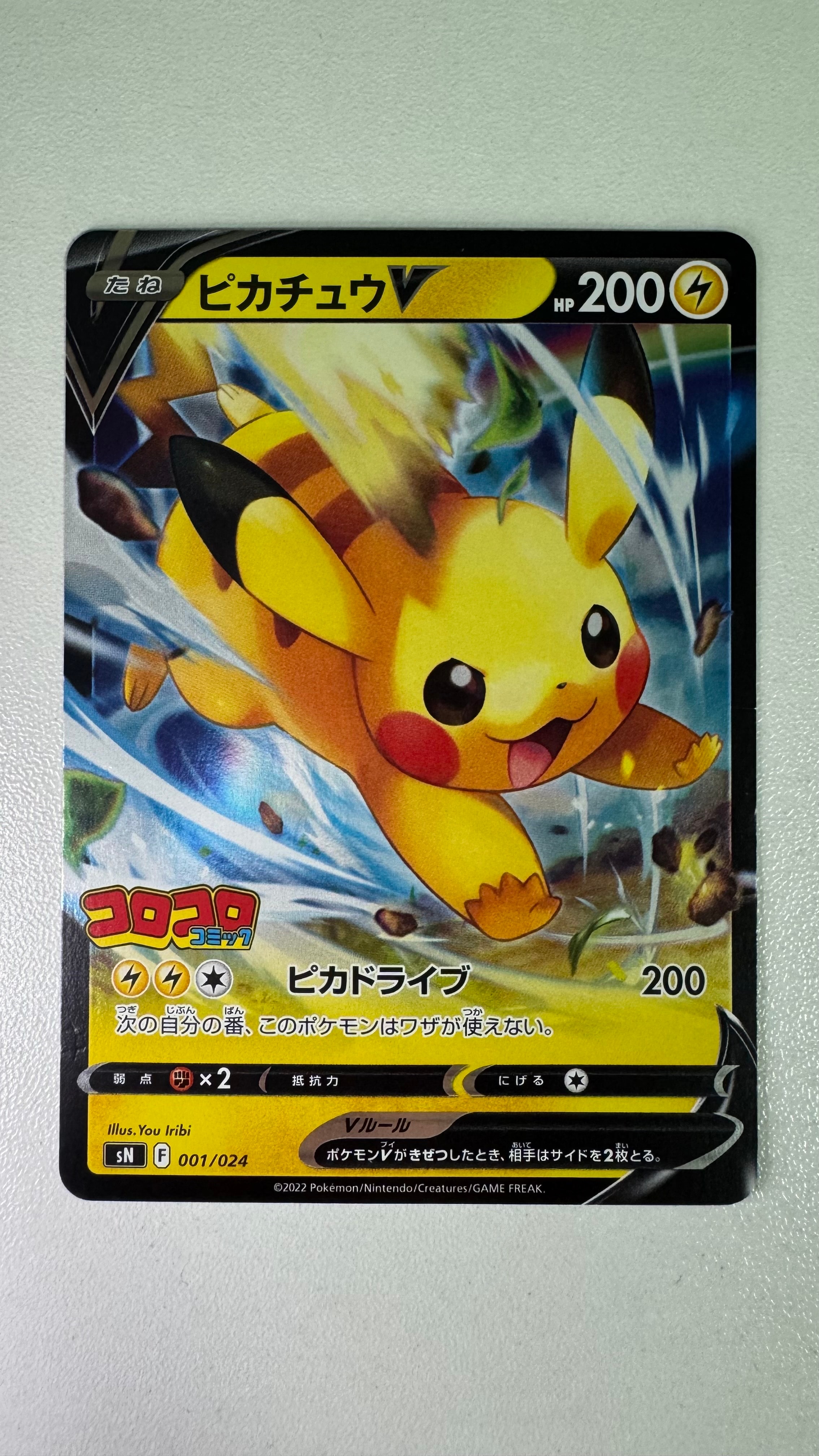 ピカチュウV [SN 001/024](スタートデッキ100 コロコロコミックver.)