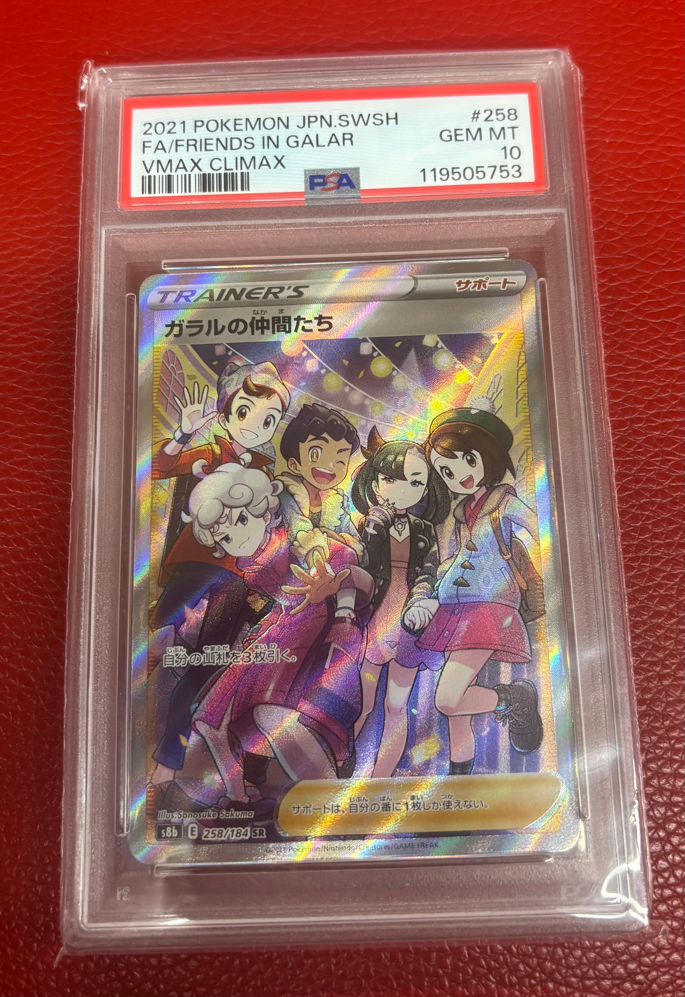 ガラルの仲間たち SR[S8b 258/184](ハイクラスパック「VMAXクライマックス」)
