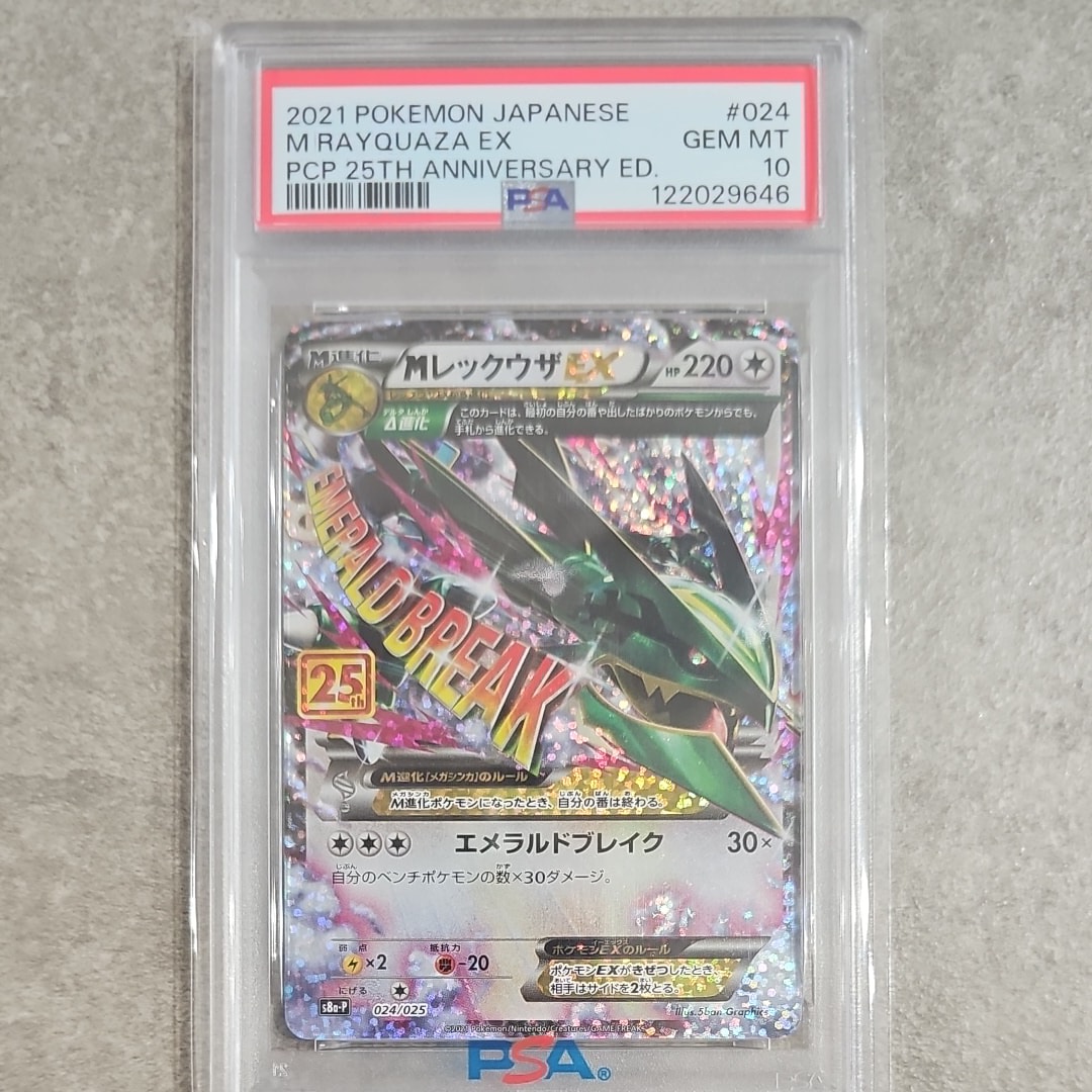 MレックウザEX: プロモ[S8a-P 024/025](プロモカードパック 25th ANNIVERSARY edition)