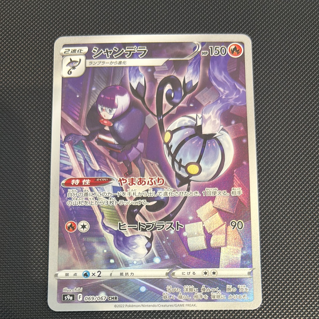 シャンデラ CHR[s9a 069/067](強化拡張パック「バトルリージョン」)