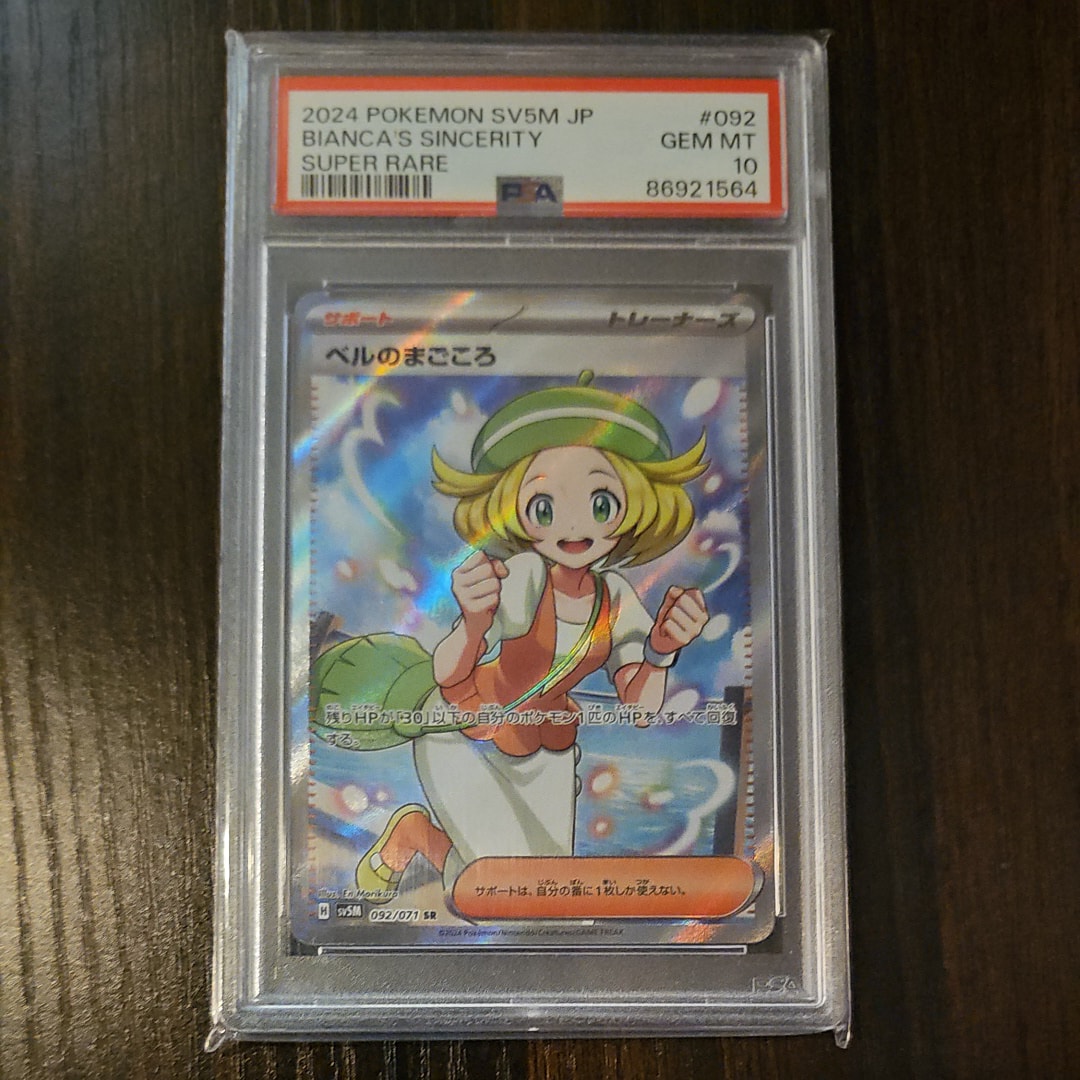 ベルのまごころ SR [SV5M 092/071](拡張パック「サイバージャッジ」)