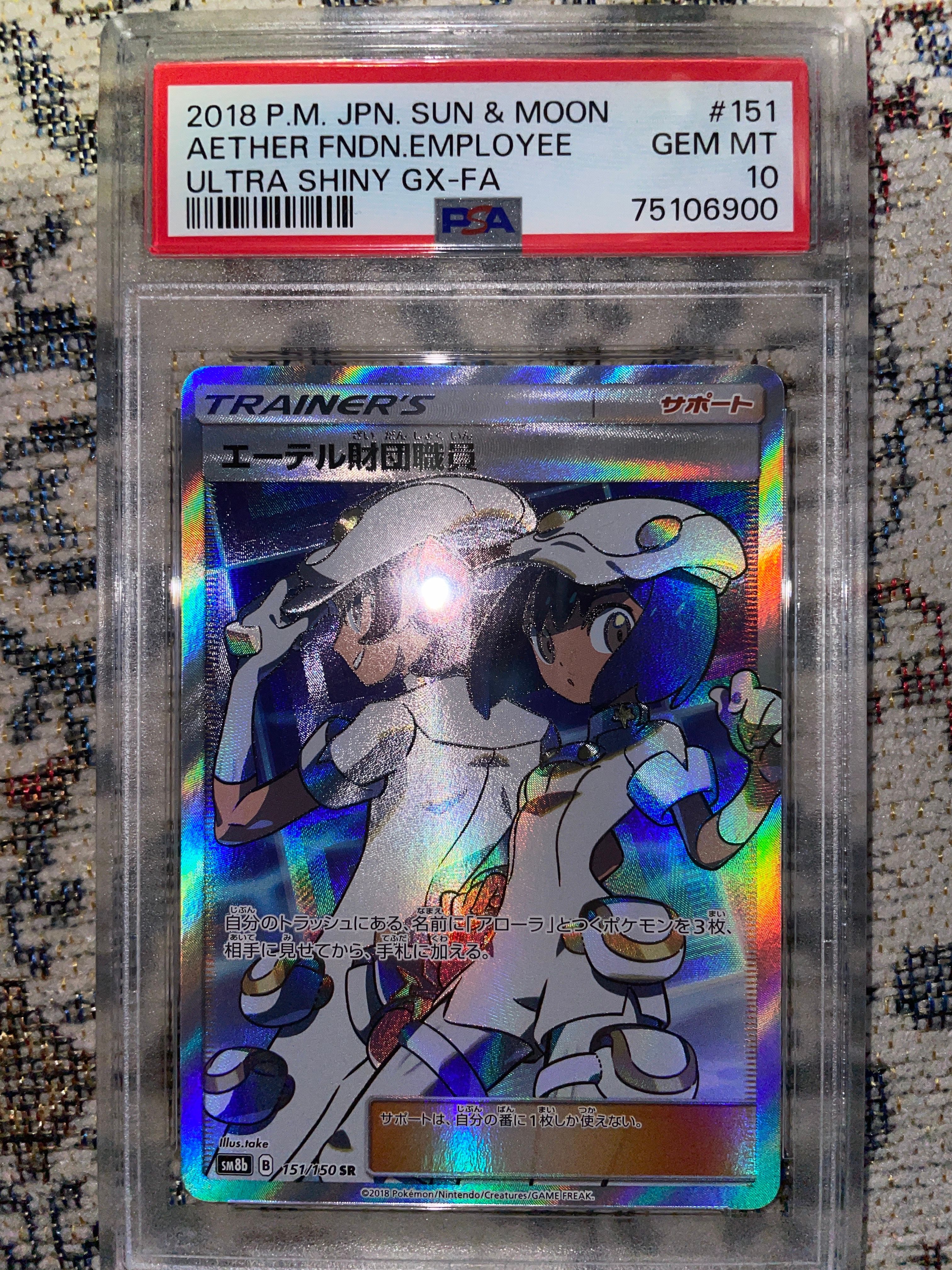 エーテル財団職員 SR[SM8b 151/150](ハイクラスパック「GXウルトラシャイニー」)