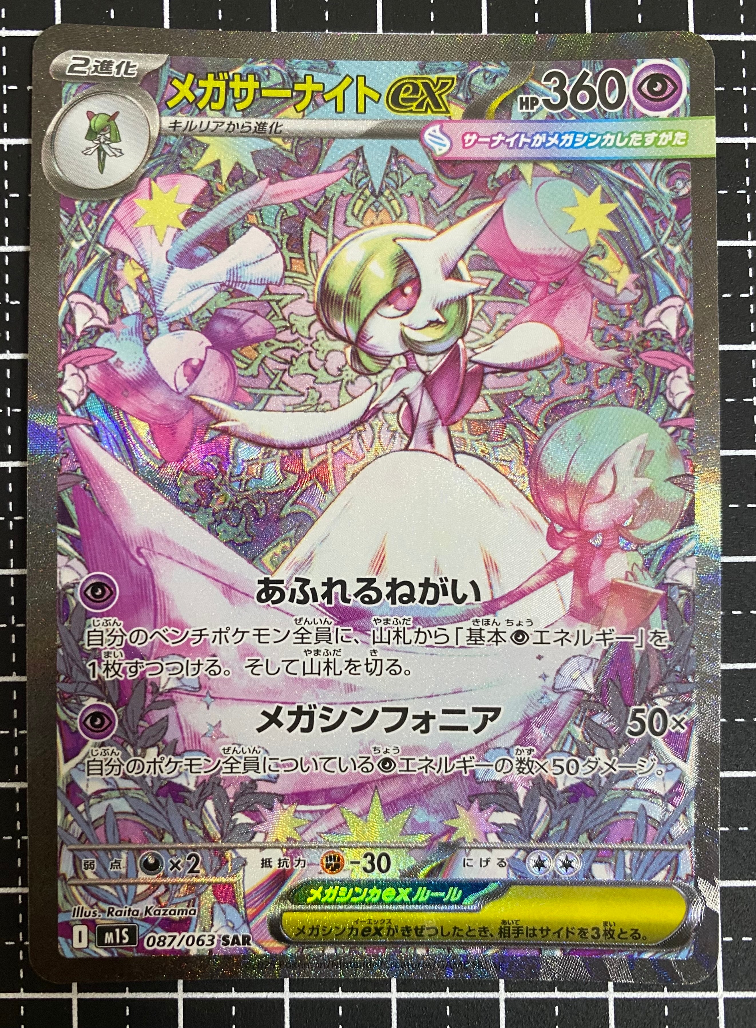 メガサーナイトex SAR [M1S 087/063](拡張パック「メガシンフォニア」)