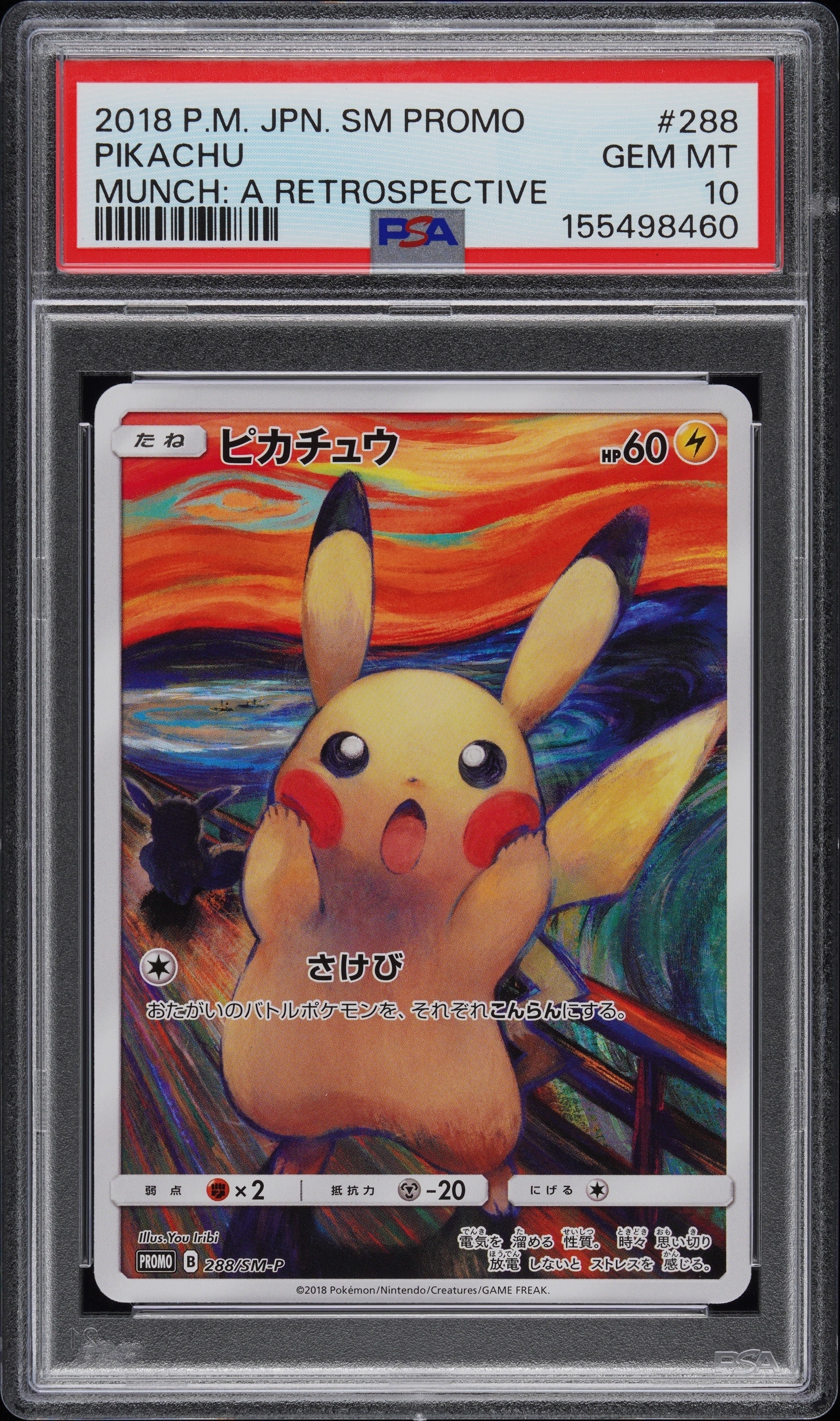 ピカチュウ ムンク展: プロモ[SM-P 288](プロモーションカード「SM-P