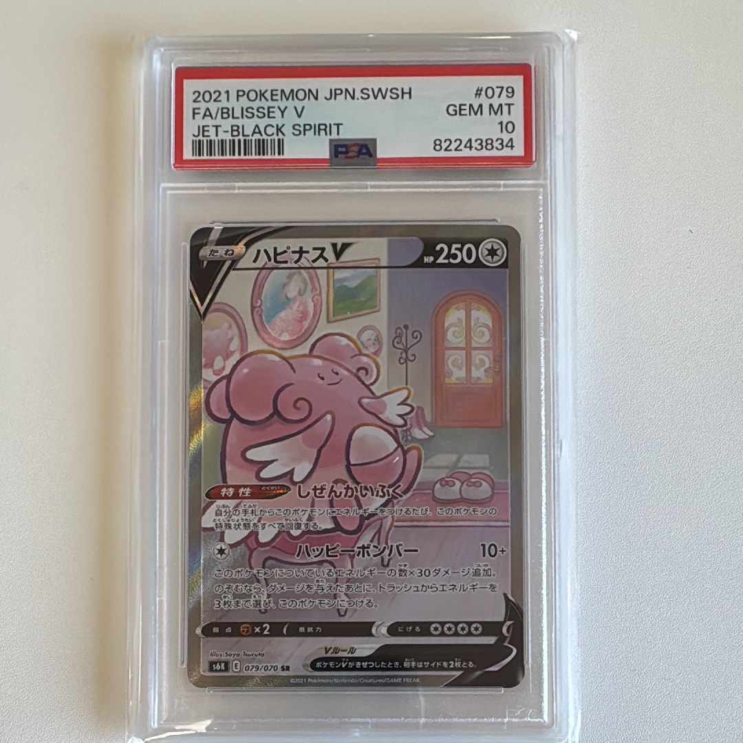 PSA10】ハピナスV SR: SA[S6K 079/070](拡張パック「漆黒のガイスト