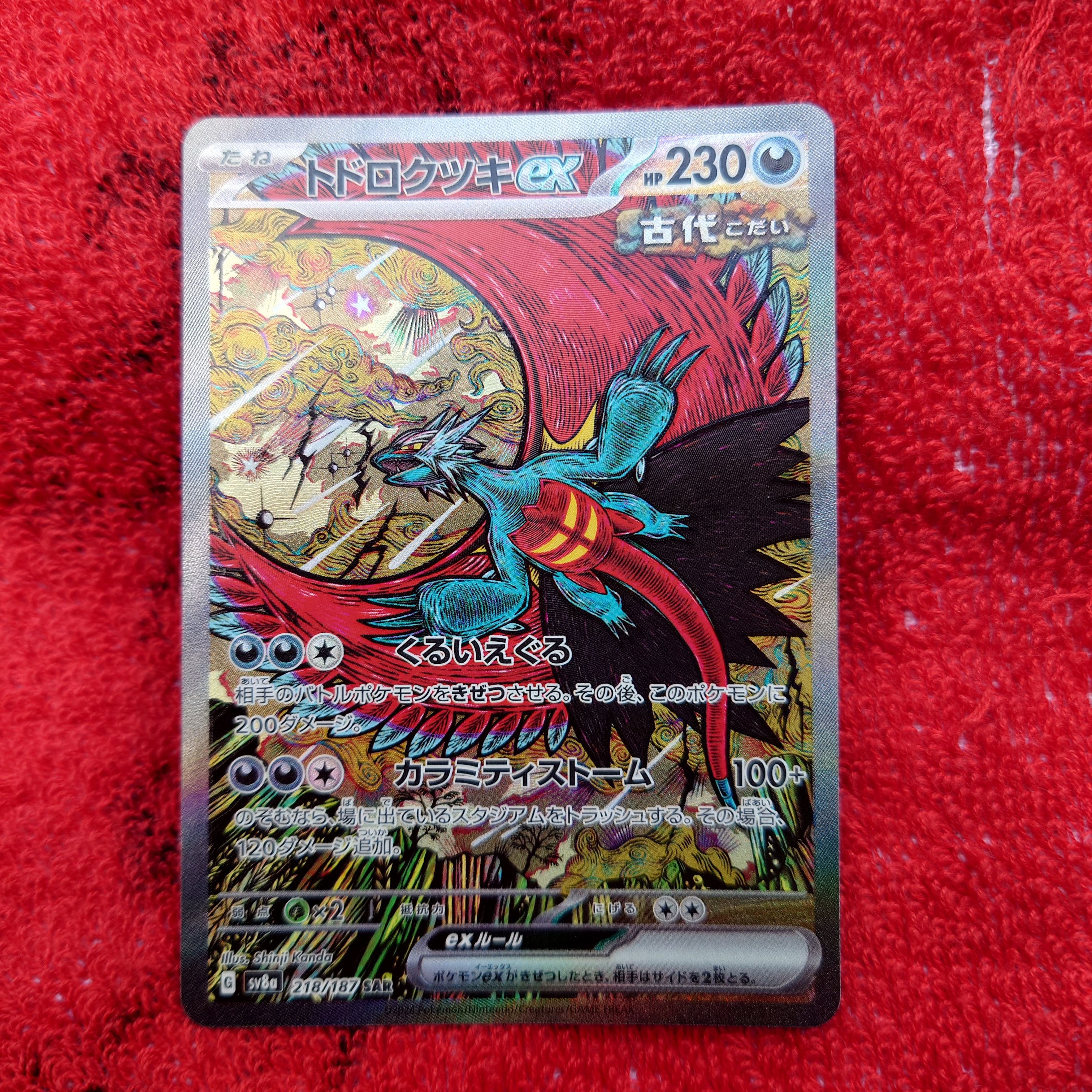 トドロクツキex SAR [SV8a 218/187](ハイクラスパック「テラスタルフェスex」)